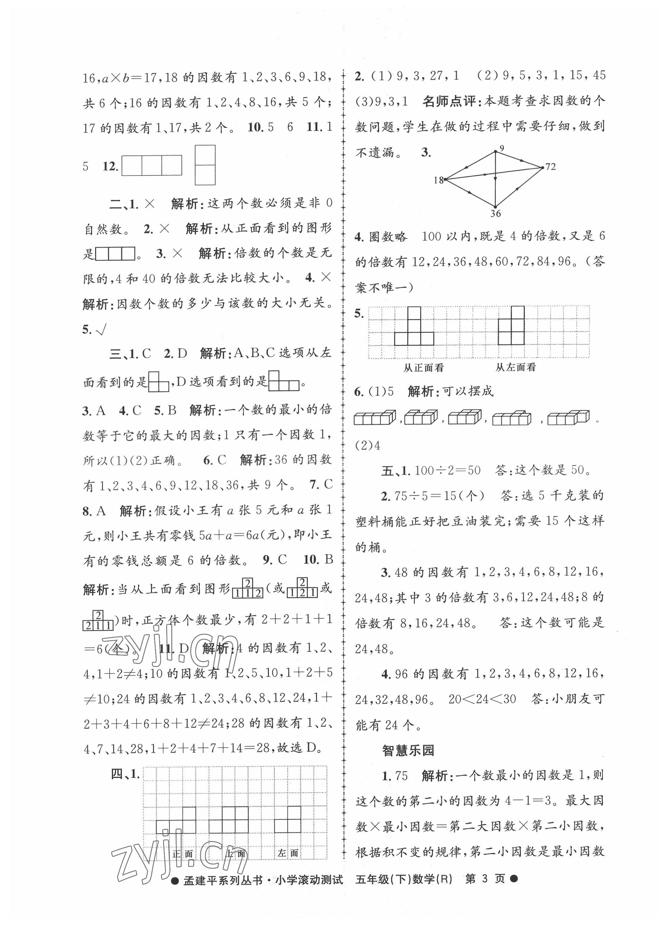 2022年孟建平小學滾動測試五年級數(shù)學下冊人教版 第3頁