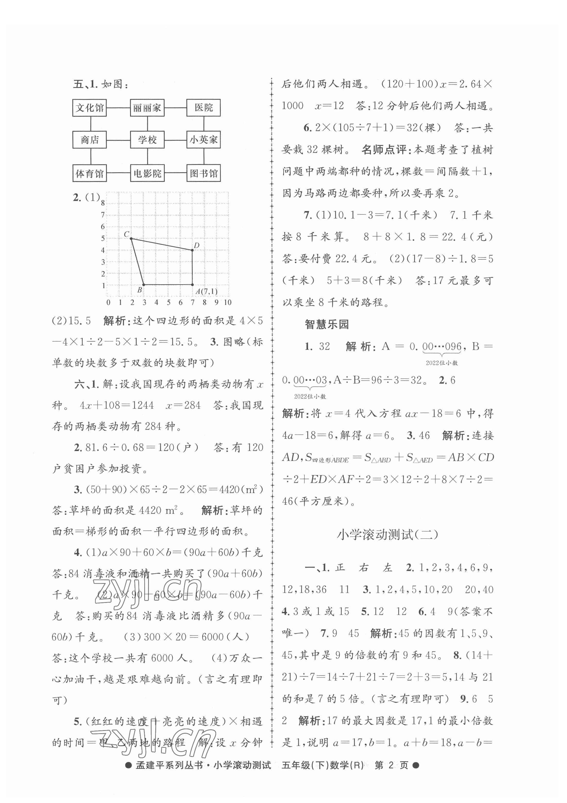 2022年孟建平小學(xué)滾動測試五年級數(shù)學(xué)下冊人教版 第2頁