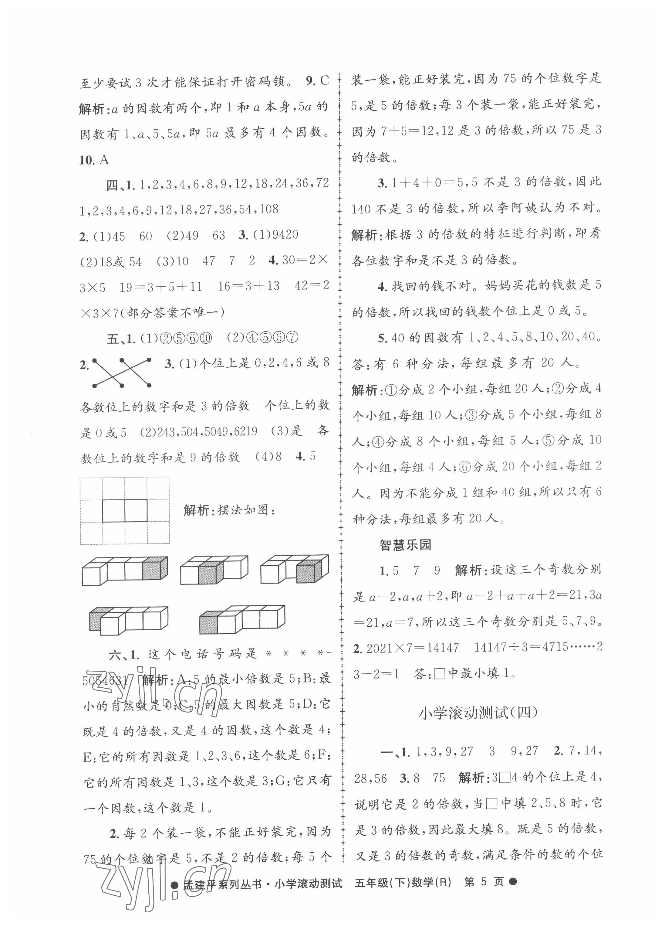 2022年孟建平小學滾動測試五年級數(shù)學下冊人教版 第5頁