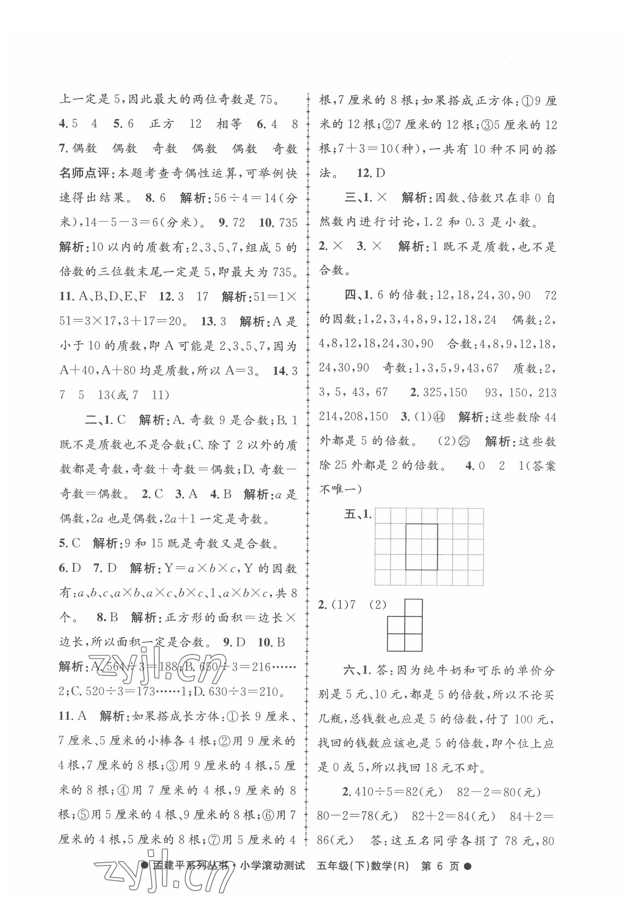 2022年孟建平小學(xué)滾動測試五年級數(shù)學(xué)下冊人教版 第6頁