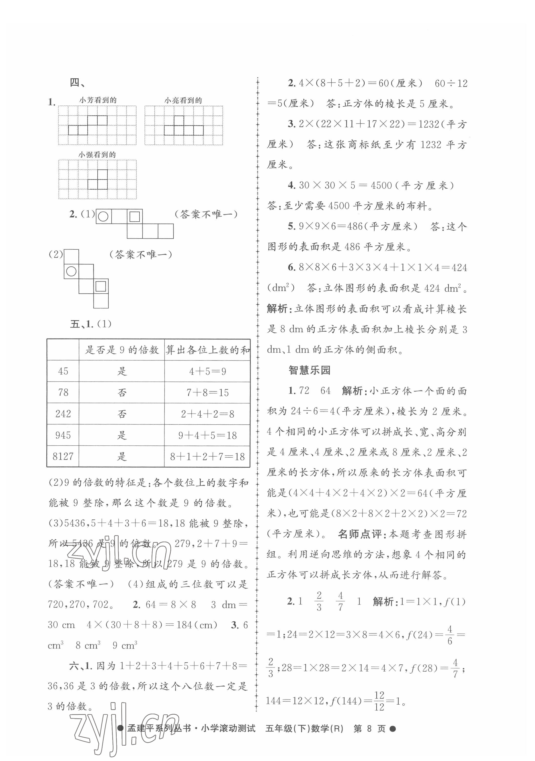 2022年孟建平小學(xué)滾動(dòng)測(cè)試五年級(jí)數(shù)學(xué)下冊(cè)人教版 第8頁(yè)