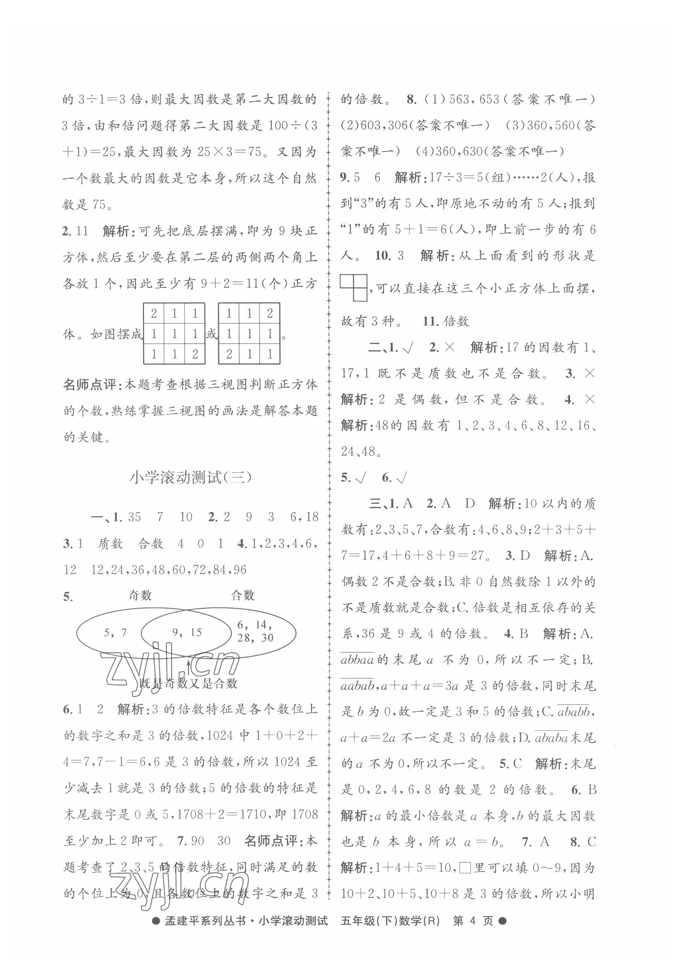 2022年孟建平小學(xué)滾動測試五年級數(shù)學(xué)下冊人教版 第4頁