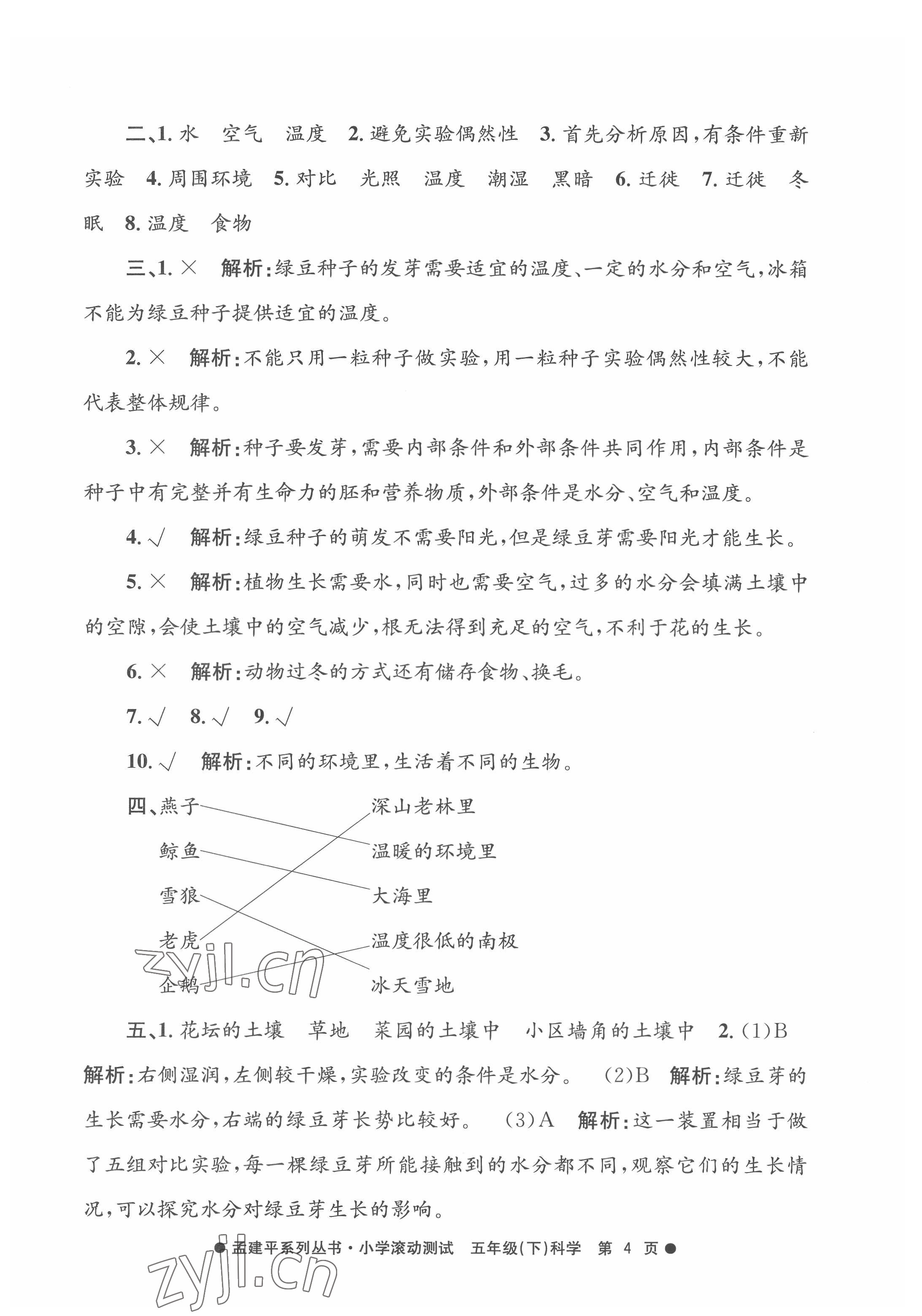 2022年孟建平小學(xué)滾動(dòng)測試五年級(jí)科學(xué)下冊(cè)教科版 第4頁