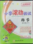 2022年孟建平小學(xué)滾動測試五年級科學(xué)下冊教科版