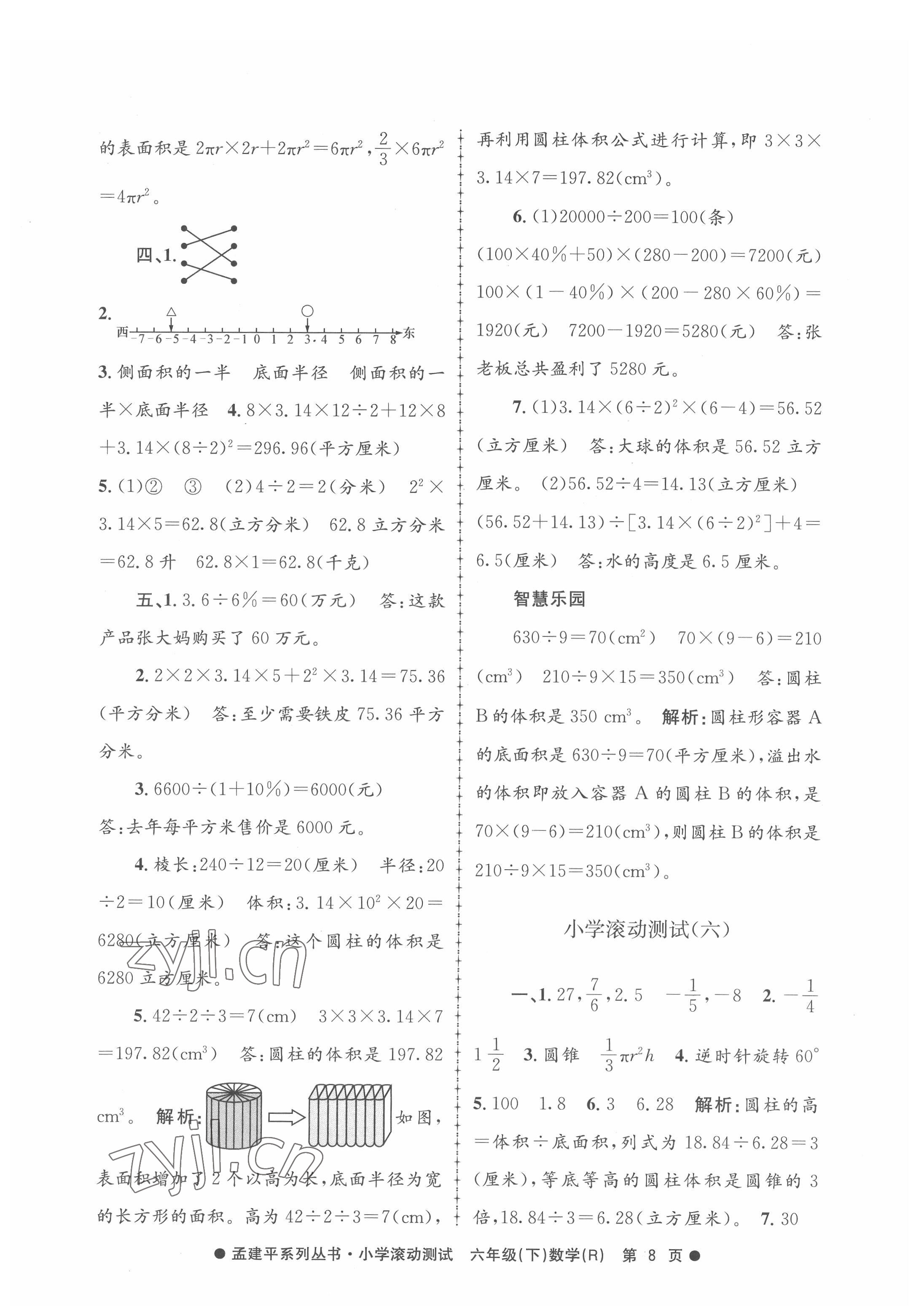 2022年孟建平小學滾動測試六年級數(shù)學下冊人教版 第8頁