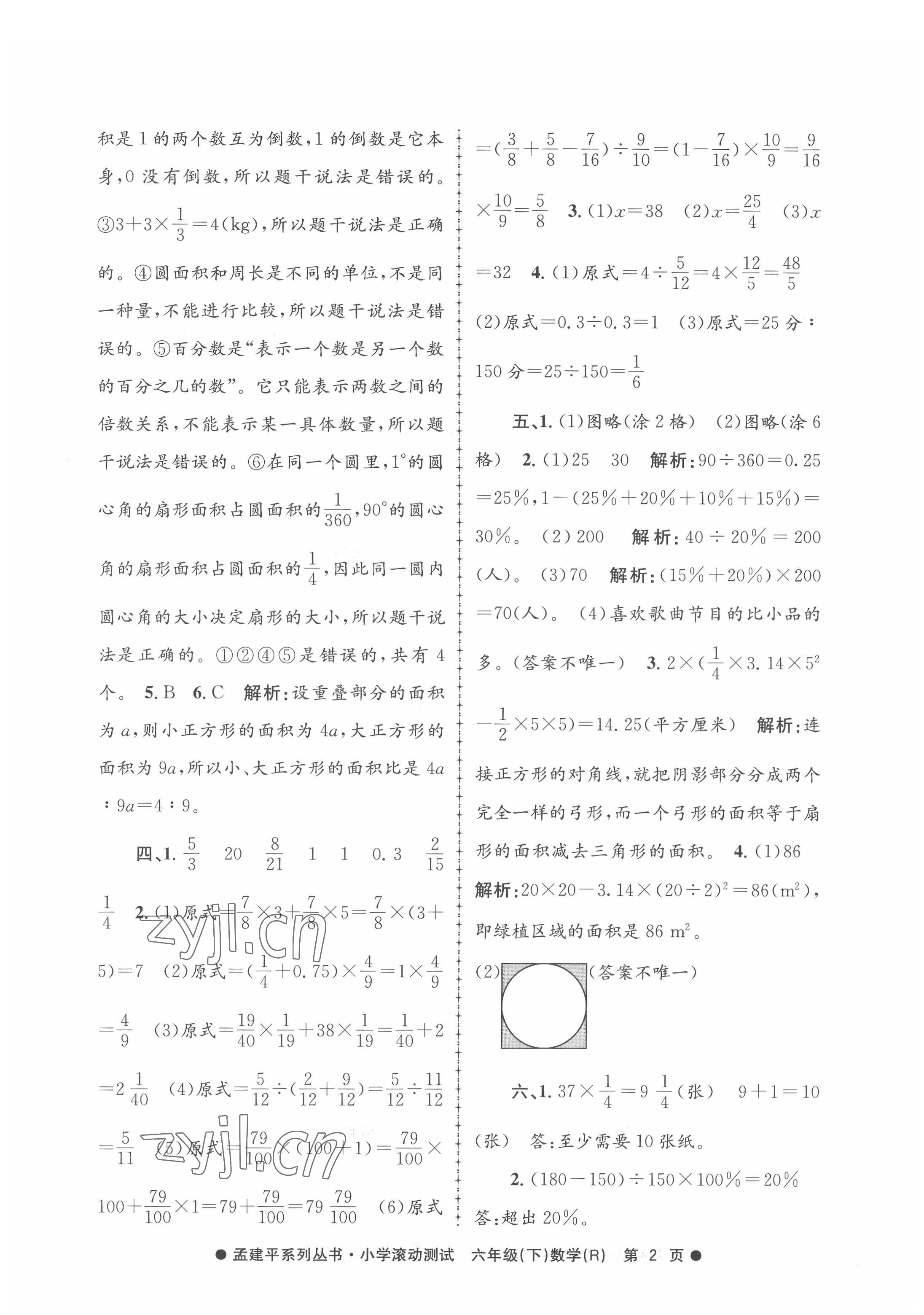 2022年孟建平小學(xué)滾動測試六年級數(shù)學(xué)下冊人教版 第2頁