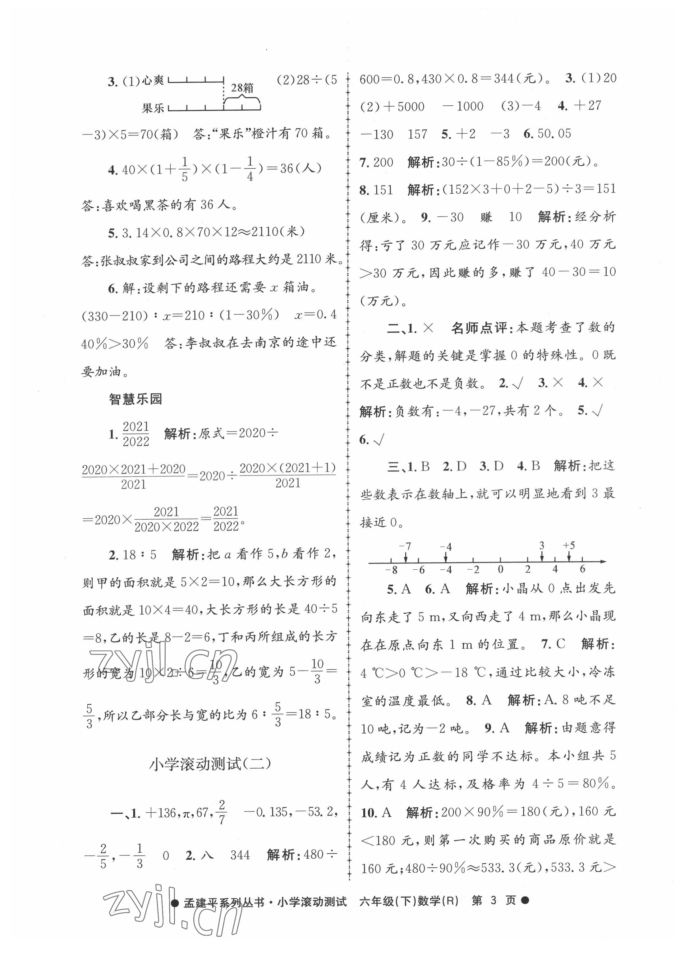 2022年孟建平小學(xué)滾動測試六年級數(shù)學(xué)下冊人教版 第3頁