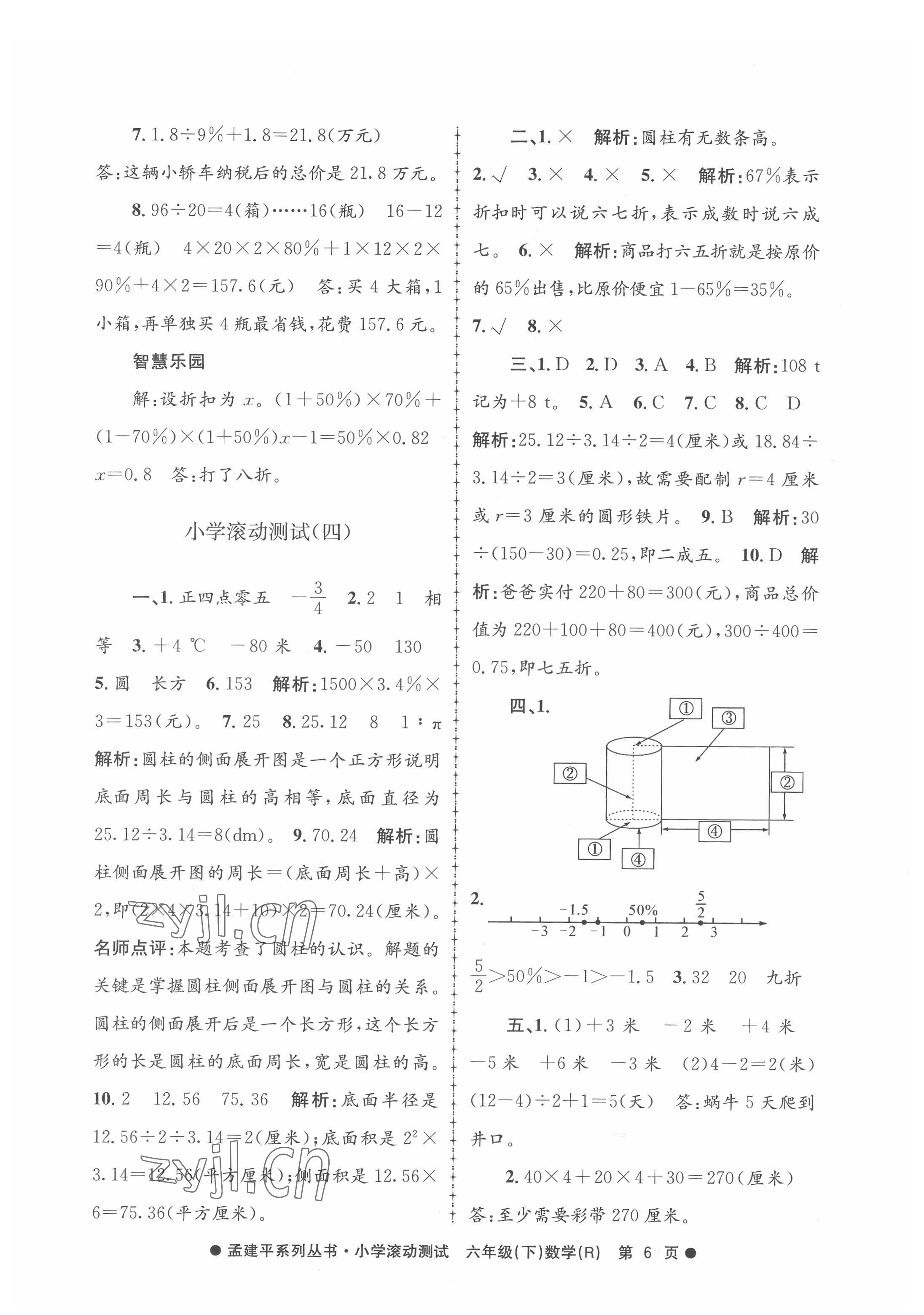 2022年孟建平小學(xué)滾動測試六年級數(shù)學(xué)下冊人教版 第6頁