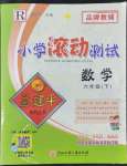 2022年孟建平小學(xué)滾動(dòng)測試六年級數(shù)學(xué)下冊人教版