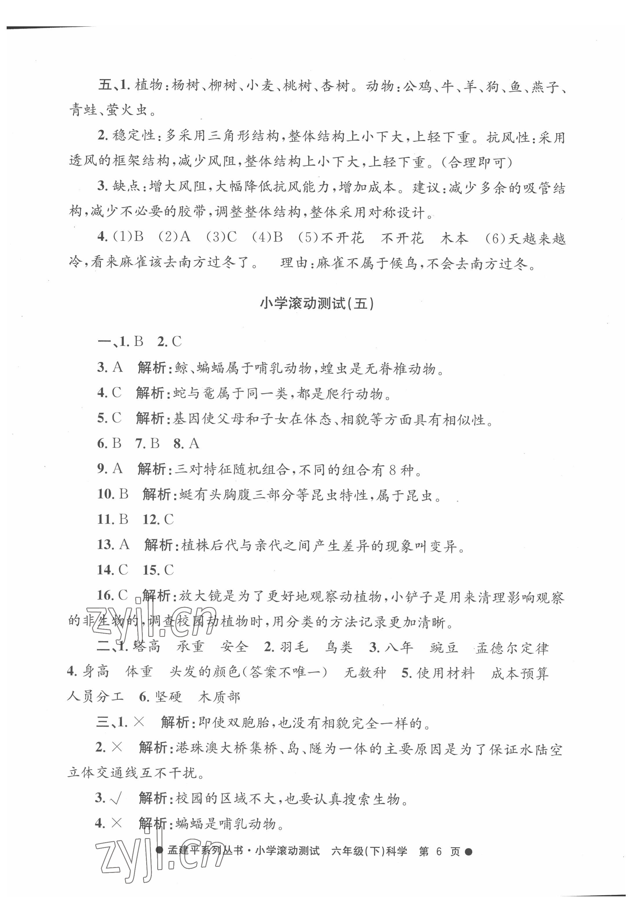 2022年孟建平小學(xué)滾動(dòng)測(cè)試六年級(jí)科學(xué)下冊(cè)教科版 第6頁