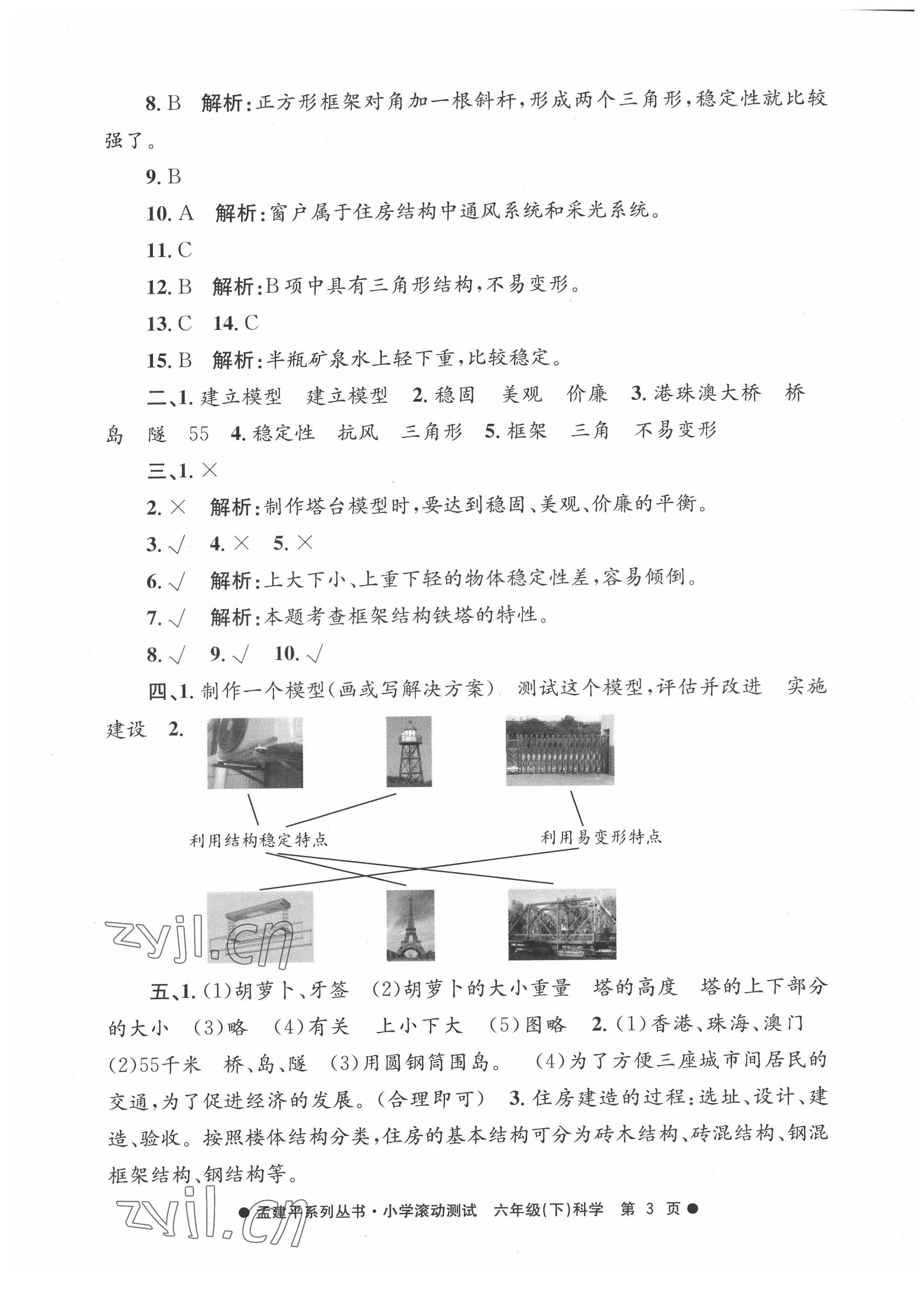 2022年孟建平小學滾動測試六年級科學下冊教科版 第3頁