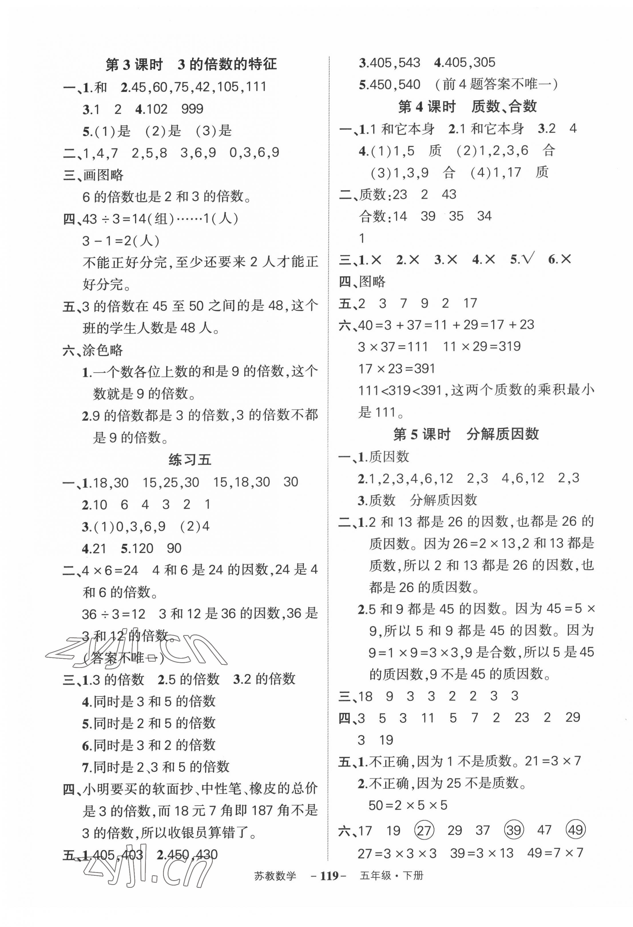 2022年状元成才路创优作业100分五年级数学下册苏教版 参考答案第5页