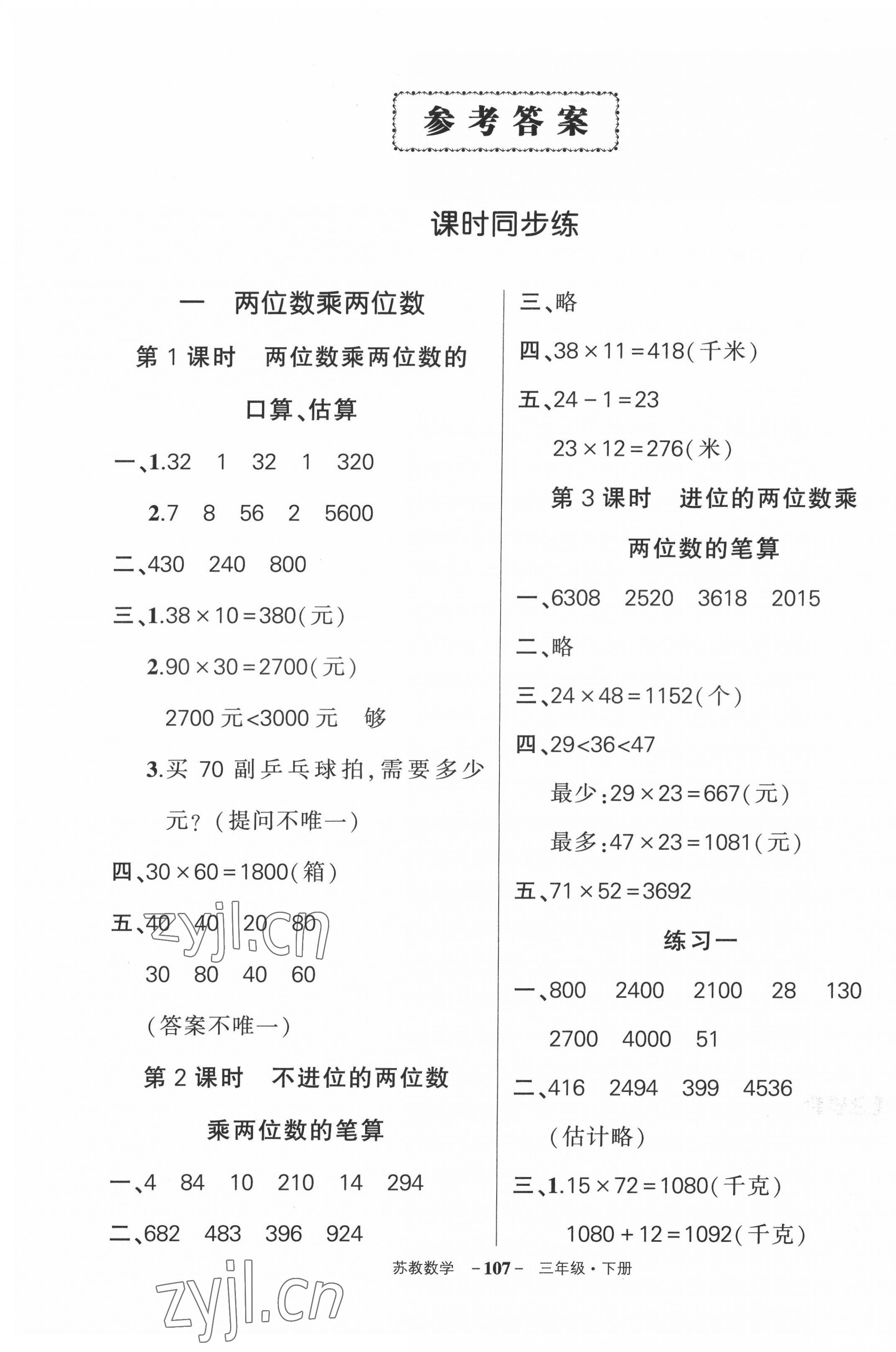 2022年狀元成才路創(chuàng)優(yōu)作業(yè)100分三年級數(shù)學(xué)下冊蘇教版 第1頁