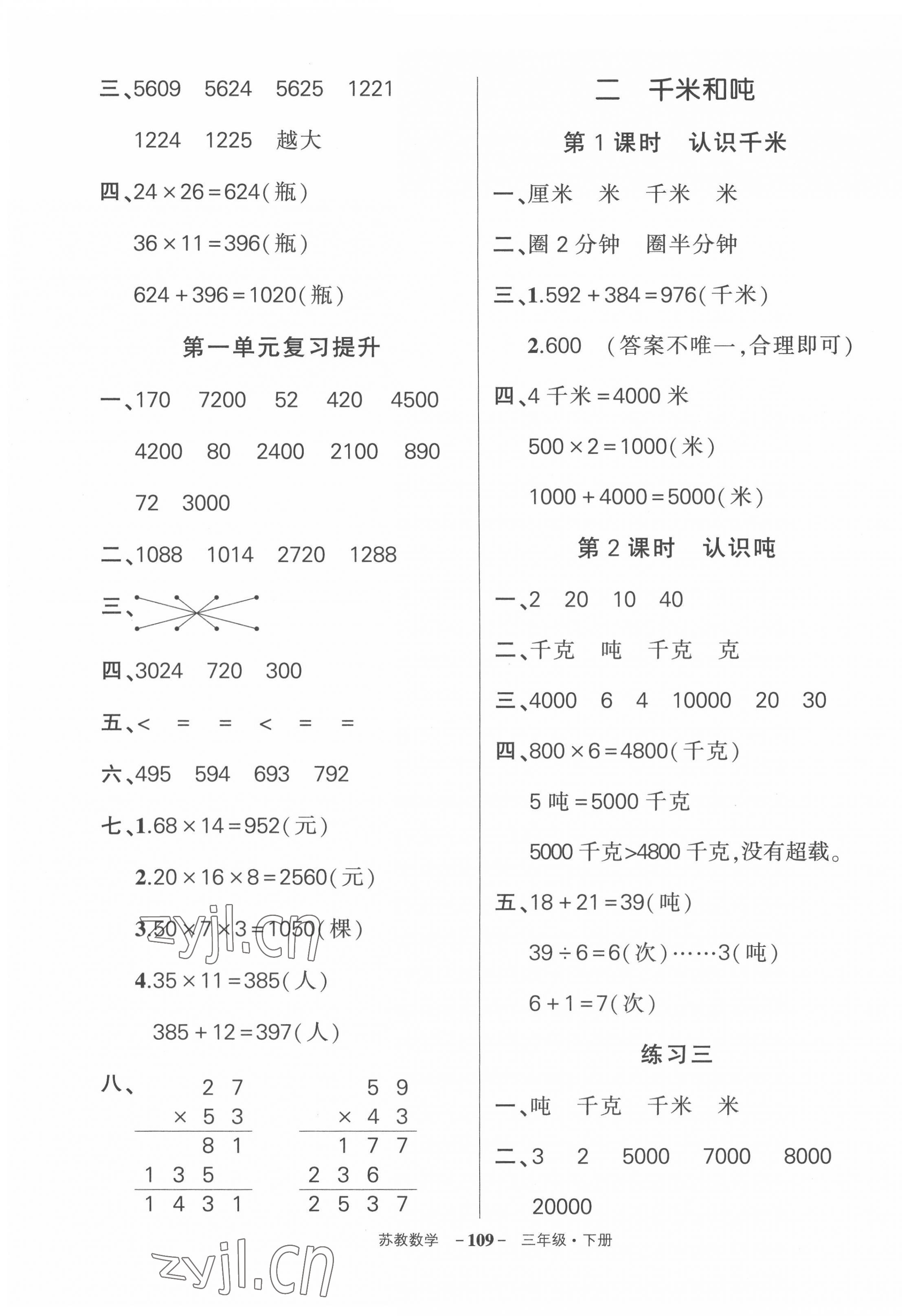 2022年?duì)钤刹怕穭?chuàng)優(yōu)作業(yè)100分三年級數(shù)學(xué)下冊蘇教版 第3頁