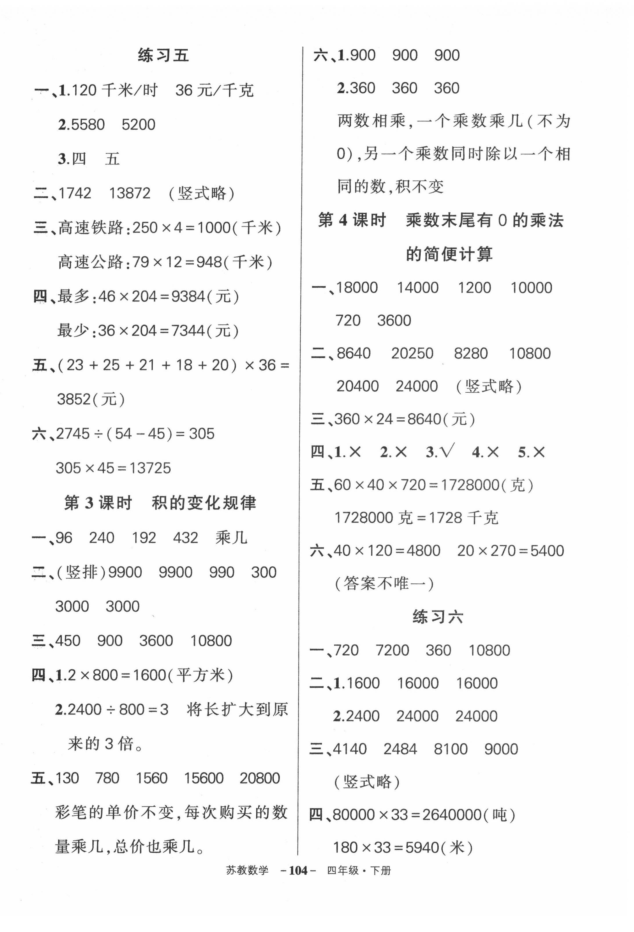 2022年状元成才路创优作业100分四年级数学下册苏教版 参考答案第6页