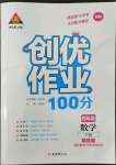 2022年?duì)钤刹怕穭?chuàng)優(yōu)作業(yè)100分四年級(jí)數(shù)學(xué)下冊(cè)蘇教版