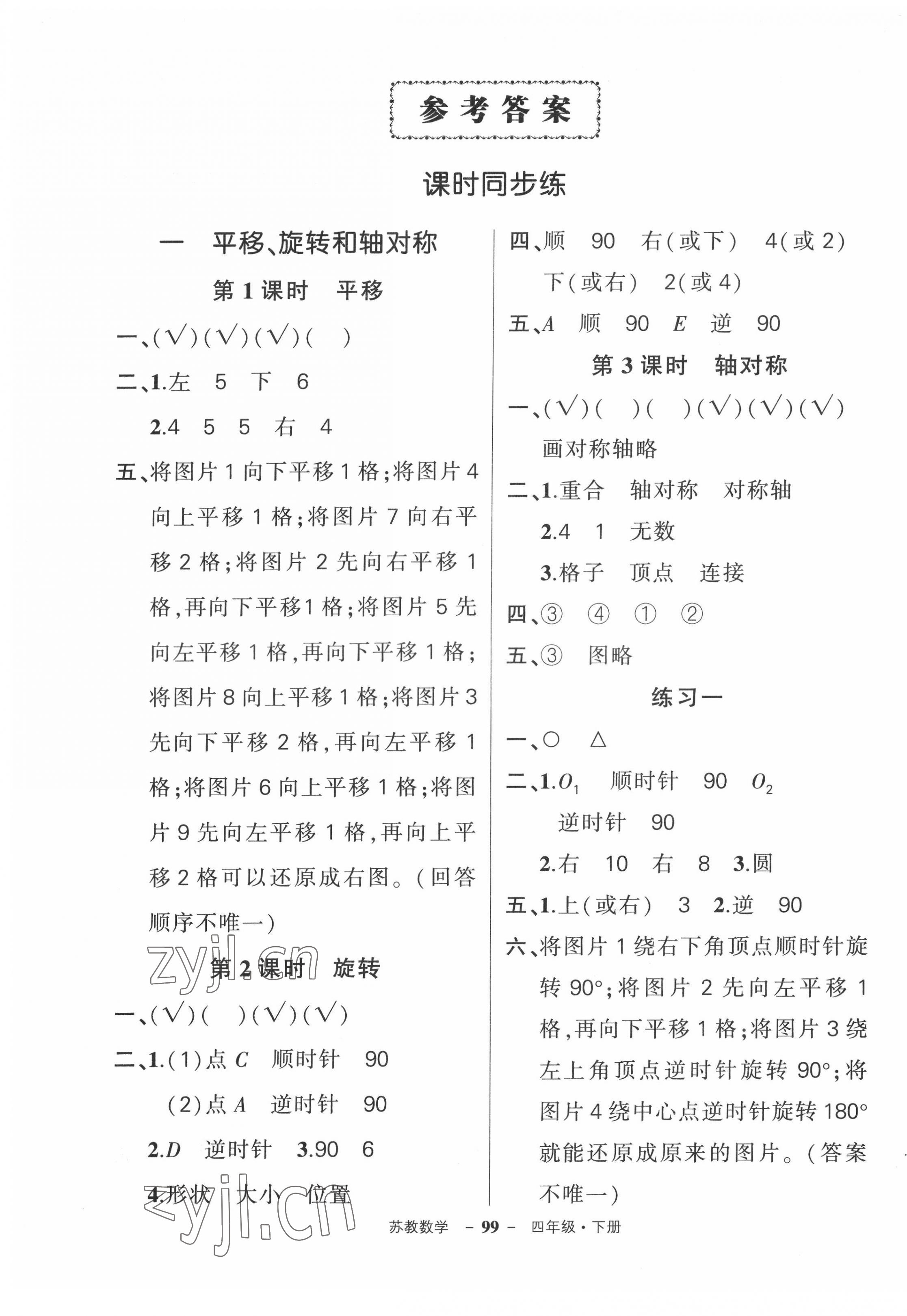 2022年状元成才路创优作业100分四年级数学下册苏教版 参考答案第1页