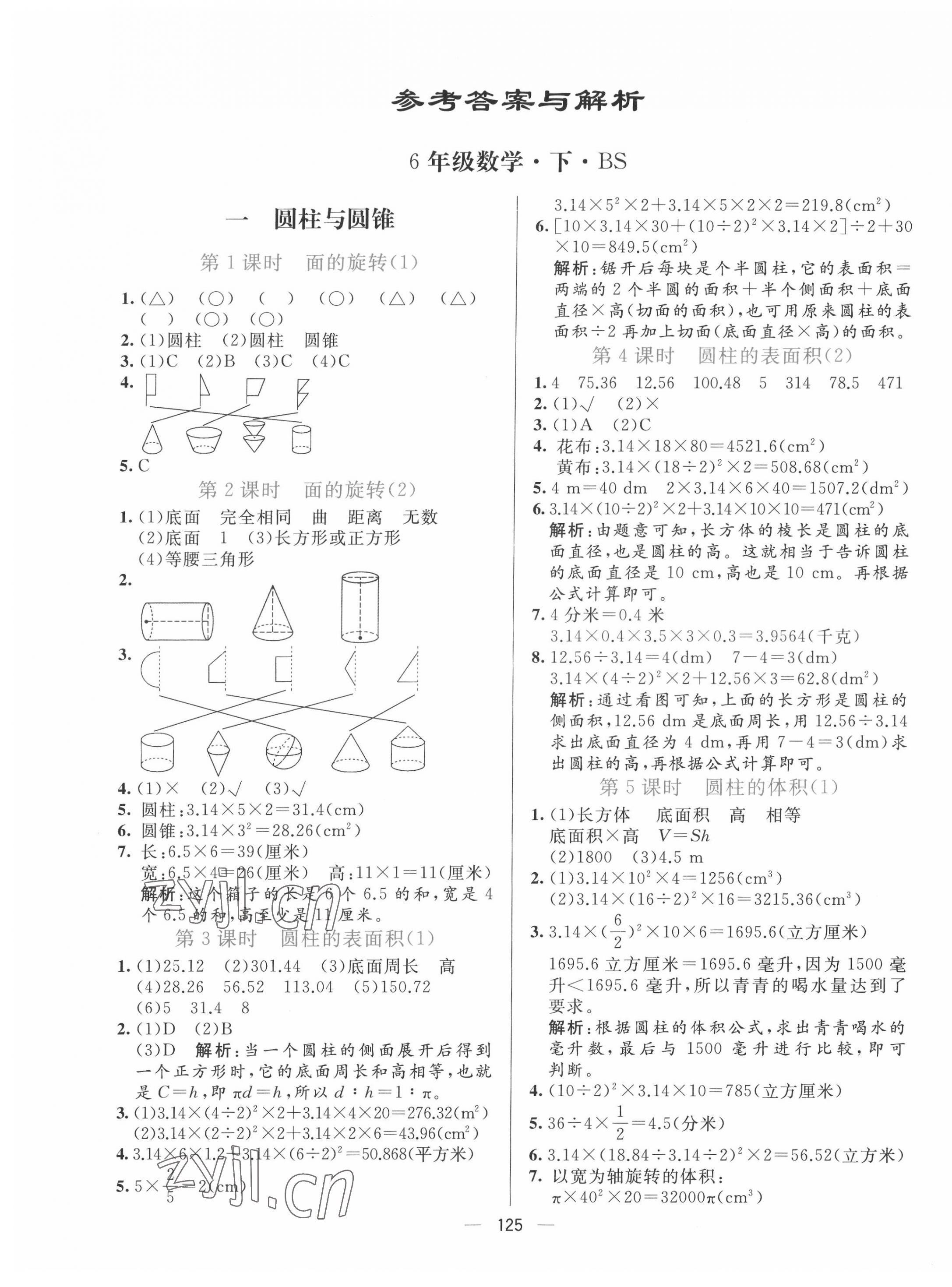 2022年亮點(diǎn)激活提優(yōu)天天練六年級(jí)數(shù)學(xué)下冊(cè)北師大版 參考答案第1頁(yè)