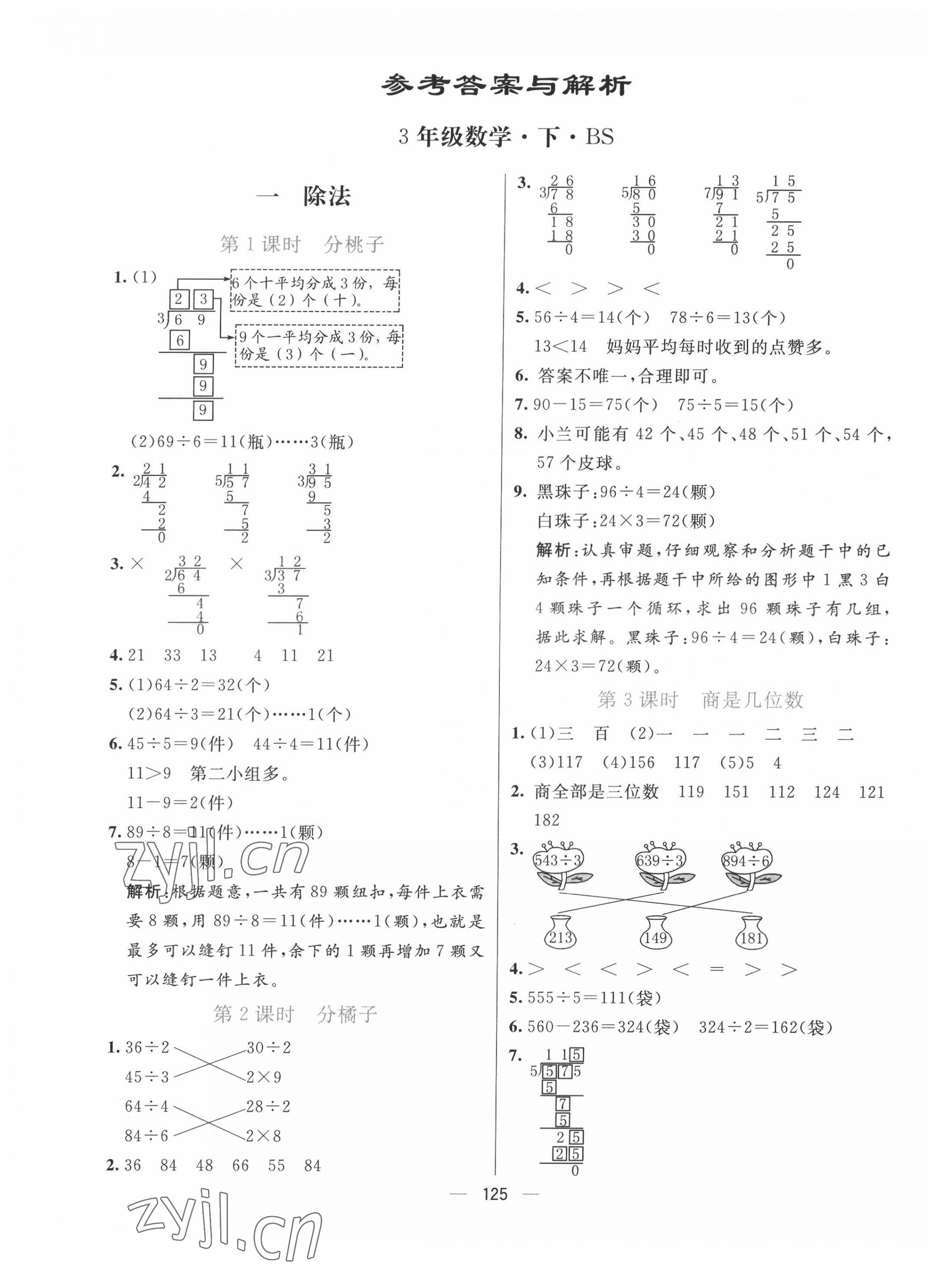 2022年亮點(diǎn)激活提優(yōu)天天練三年級數(shù)學(xué)下冊北師大版 參考答案第1頁