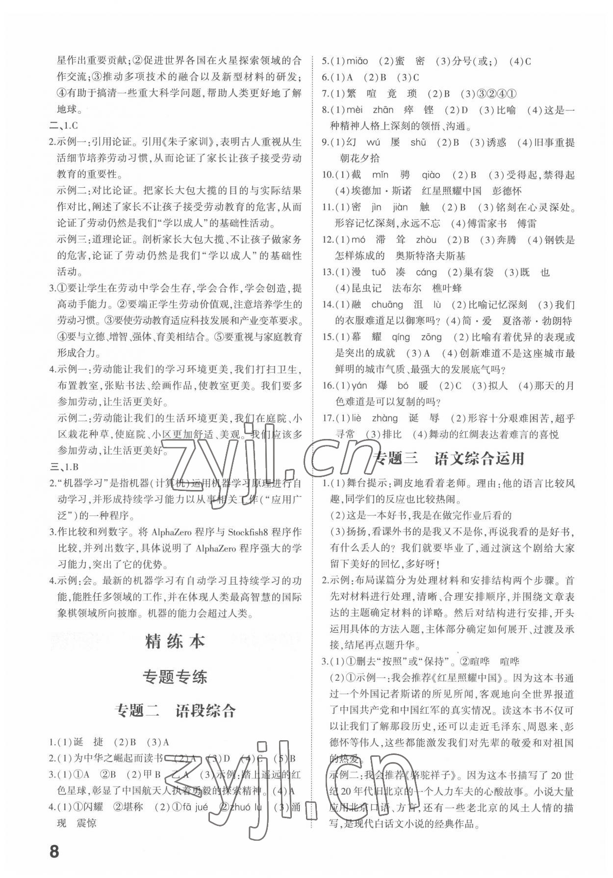 2022年命题研究语文中考安徽专版 参考答案第7页