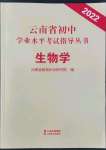 2022年云南省初中學(xué)業(yè)水平考試指導(dǎo)叢書生物