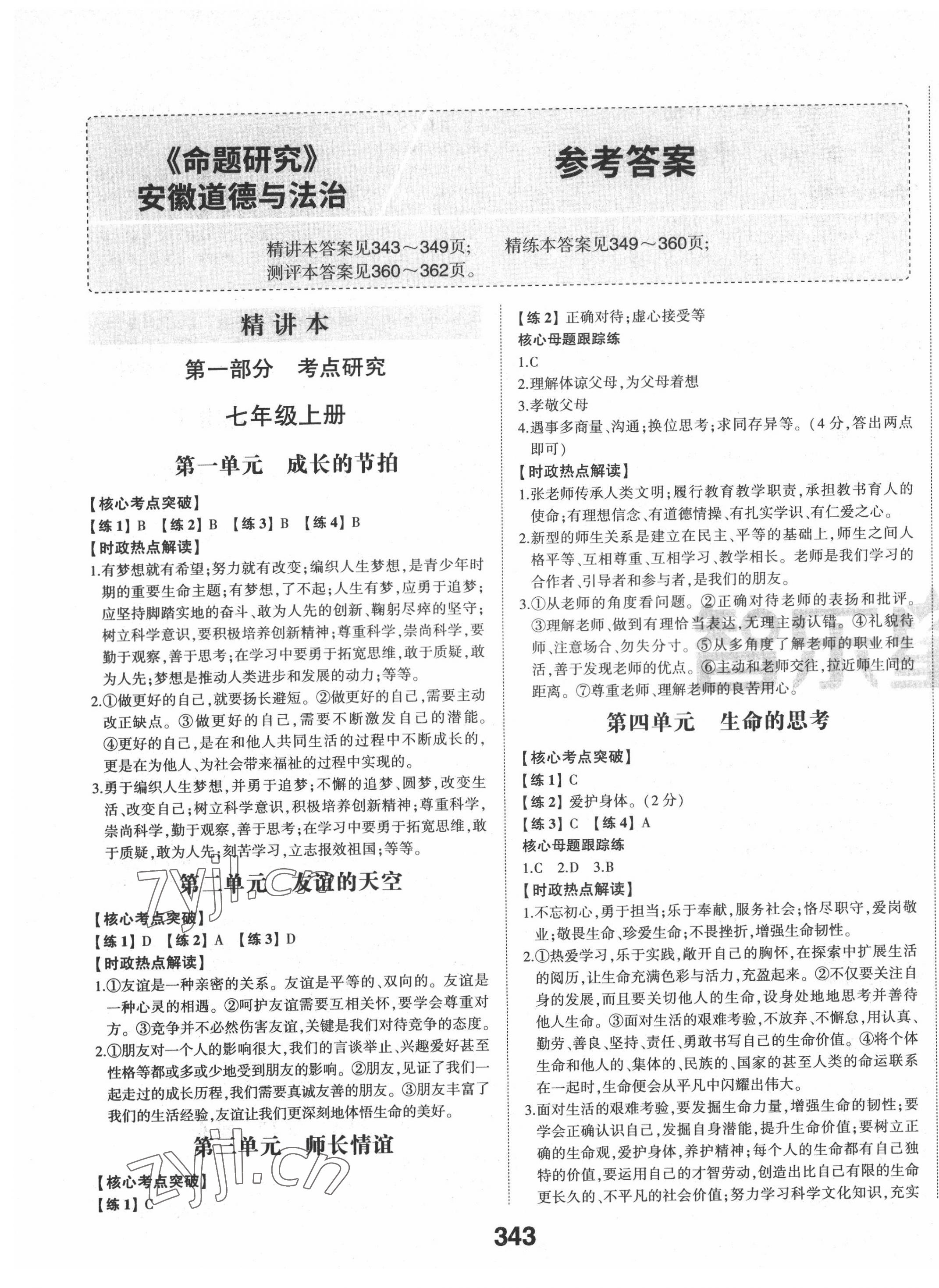2022年智樂星中考命題研究道德與法治安徽專版 第1頁