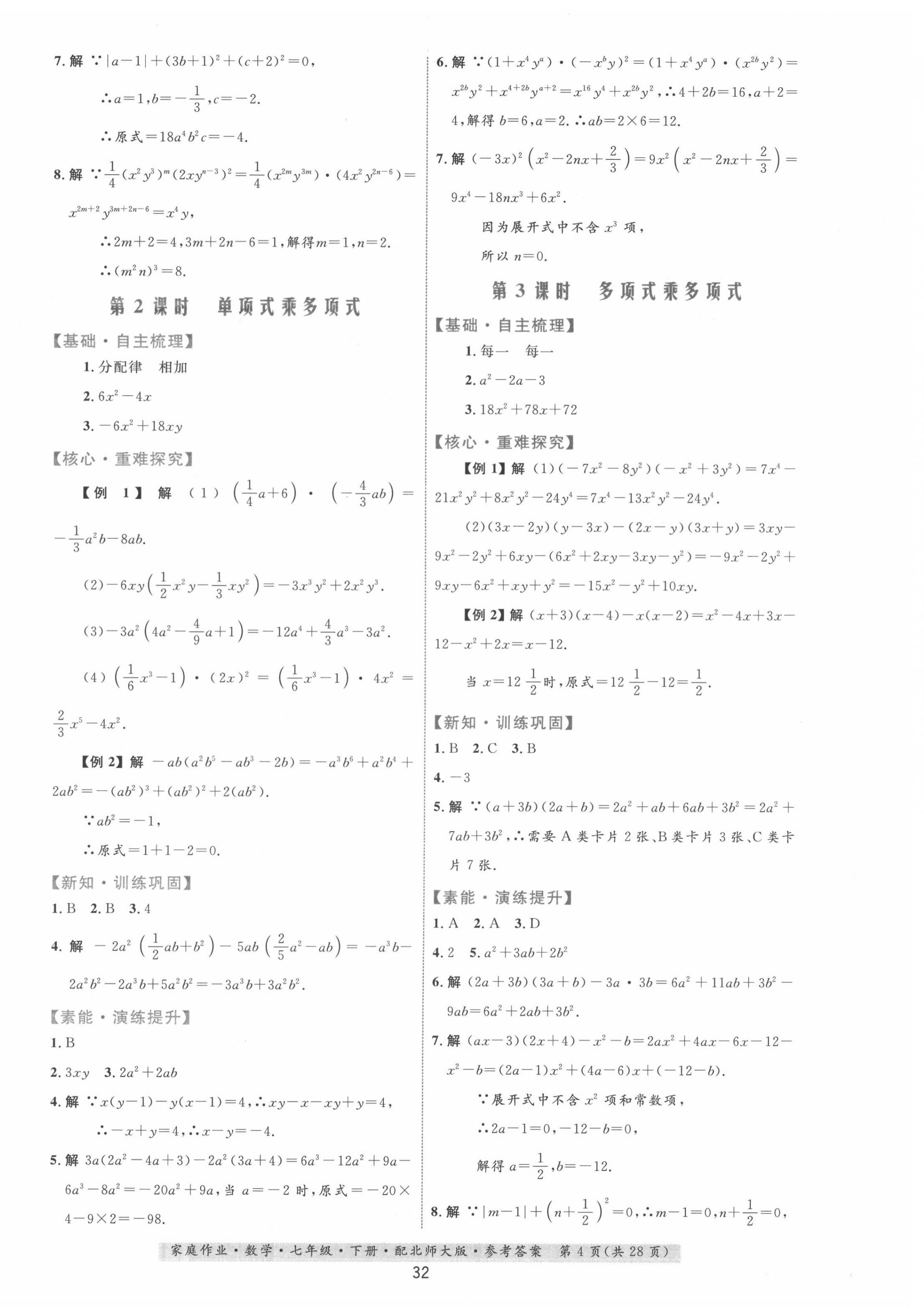 2022年家庭作業(yè)七年級(jí)數(shù)學(xué)下冊(cè)北師大版 第4頁