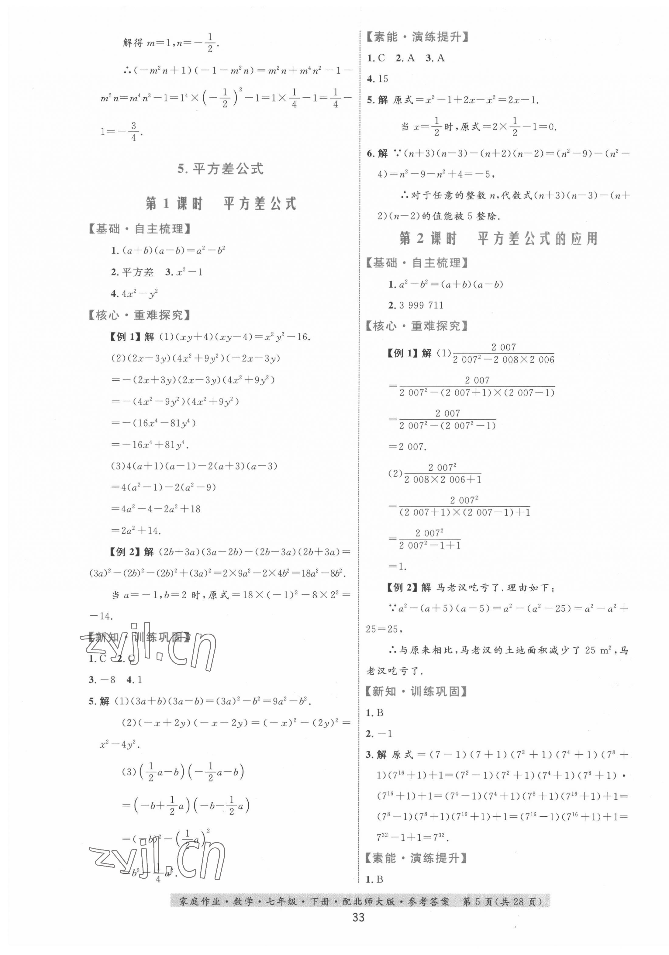 2022年家庭作業(yè)七年級(jí)數(shù)學(xué)下冊(cè)北師大版 第5頁(yè)