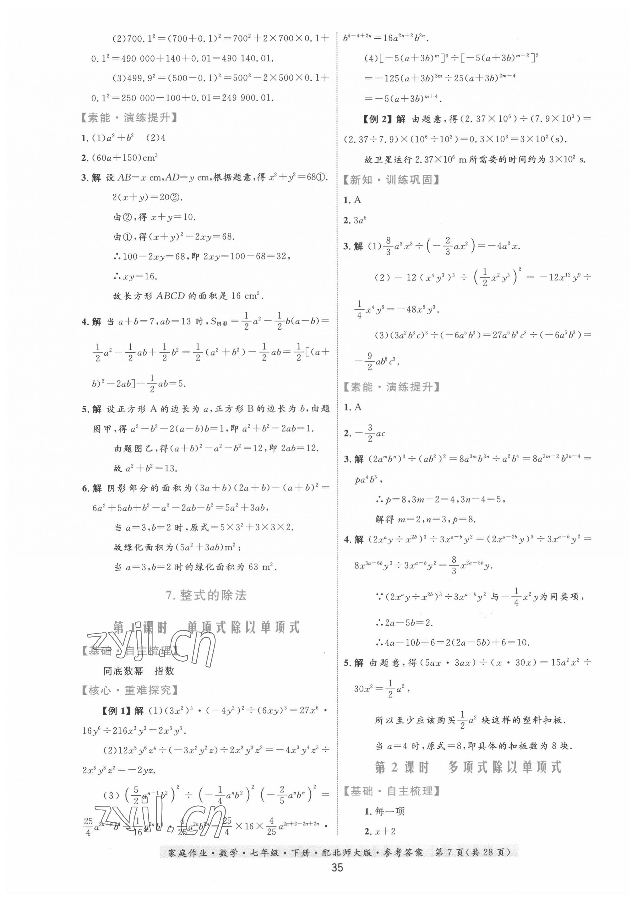 2022年家庭作業(yè)七年級數(shù)學下冊北師大版 第7頁