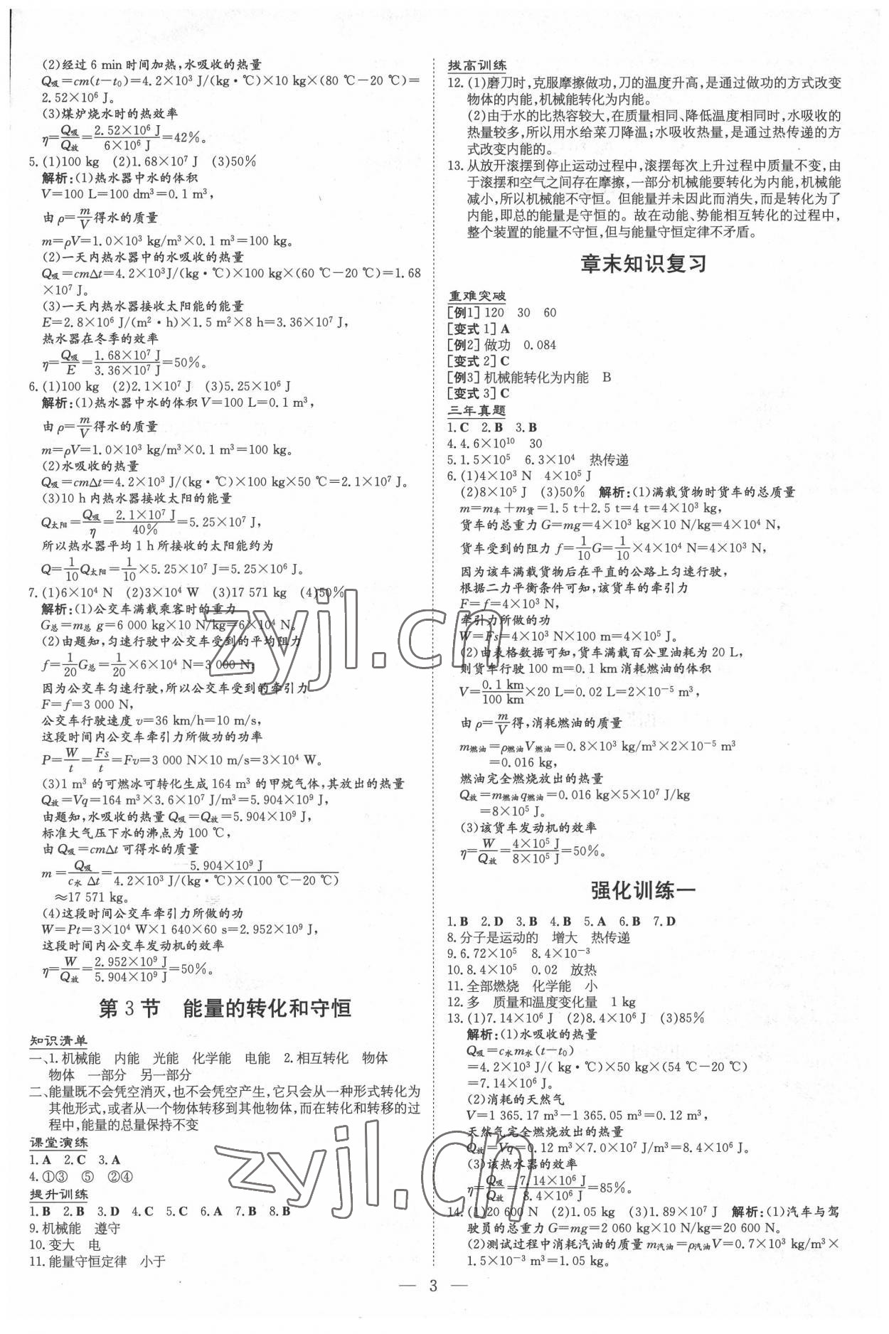 2022年導(dǎo)與練九年級(jí)物理全一冊(cè)人教版貴州專版 第3頁(yè)