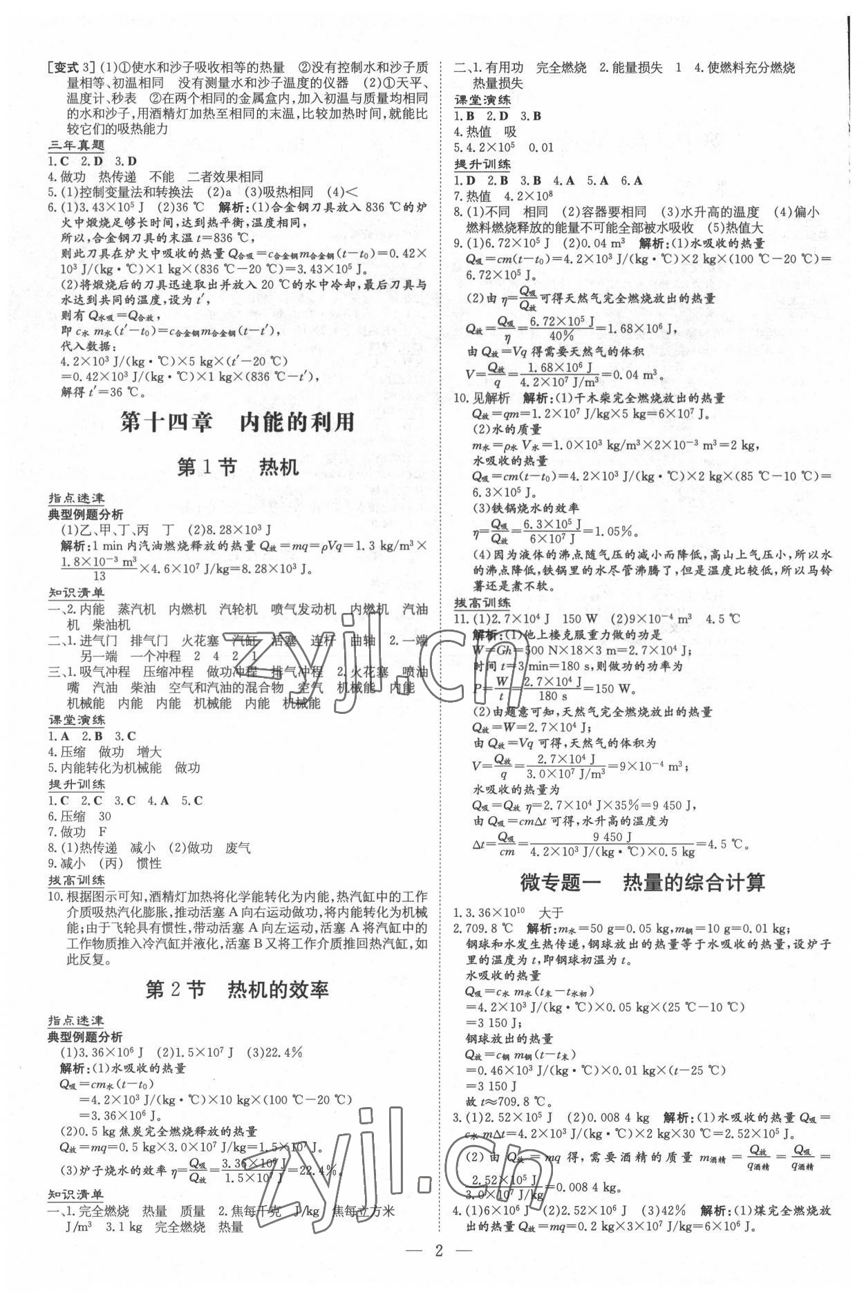 2022年導(dǎo)與練九年級物理全一冊人教版貴州專版 第2頁