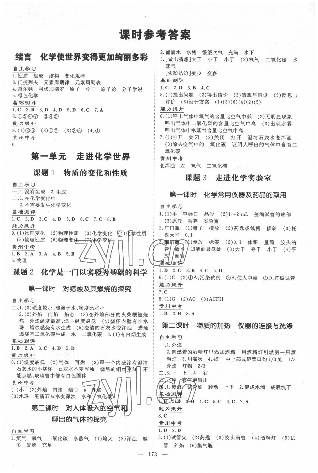 2022年導與練九年級化學全一冊人教版貴州專版 第1頁