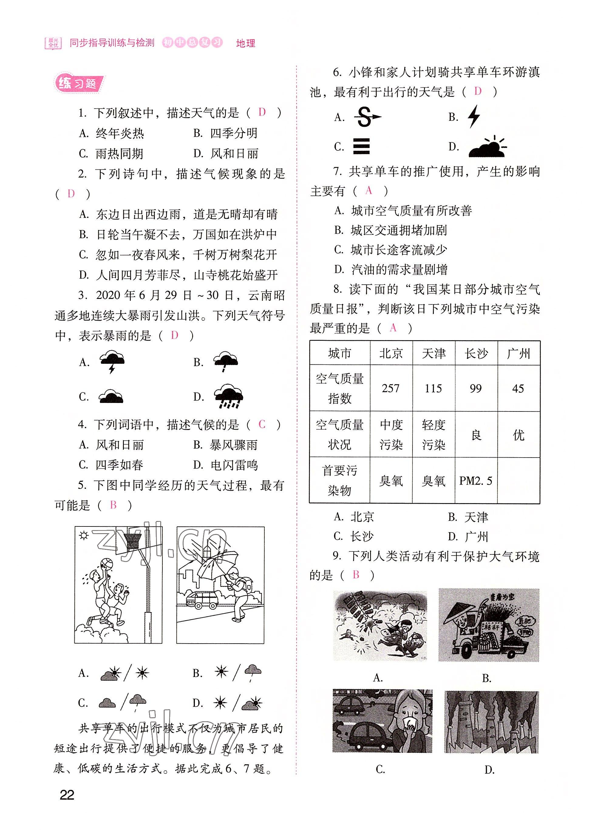 2022年晨光全優(yōu)同步指導(dǎo)訓(xùn)練與檢測(cè)地理 參考答案第22頁(yè)