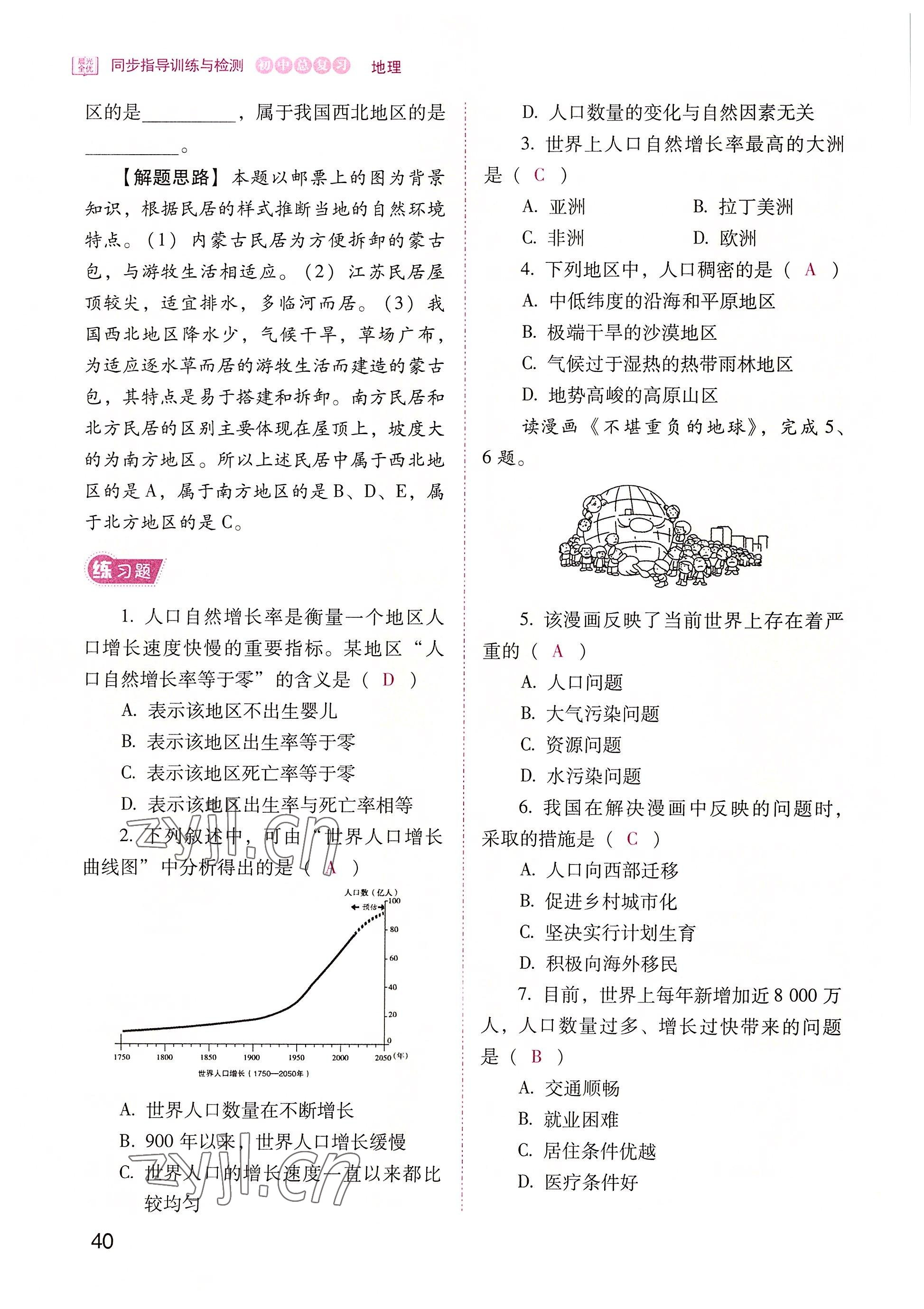 2022年晨光全优同步指导训练与检测地理 参考答案第40页