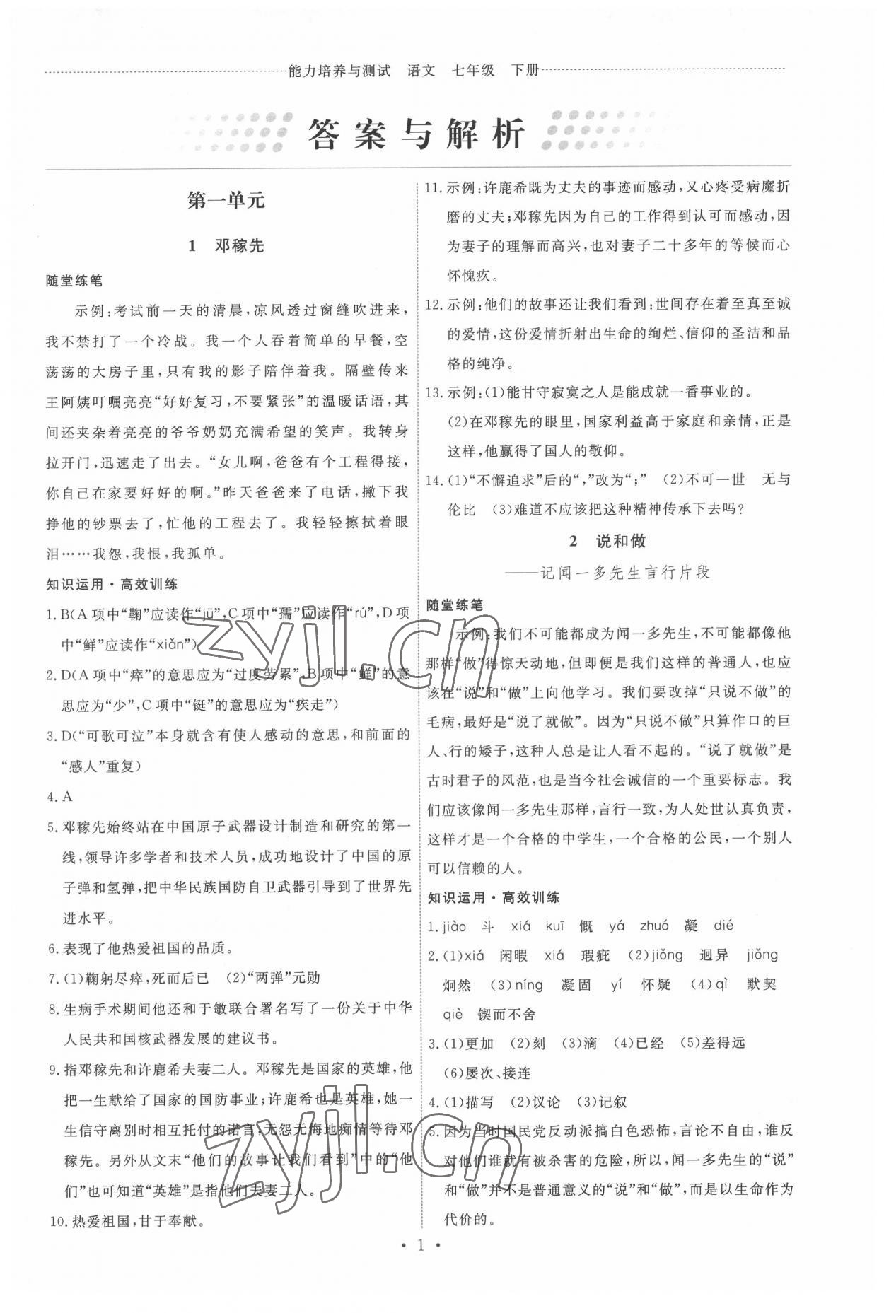 2022年能力培養(yǎng)與測試七年級語文下冊人教版 第1頁