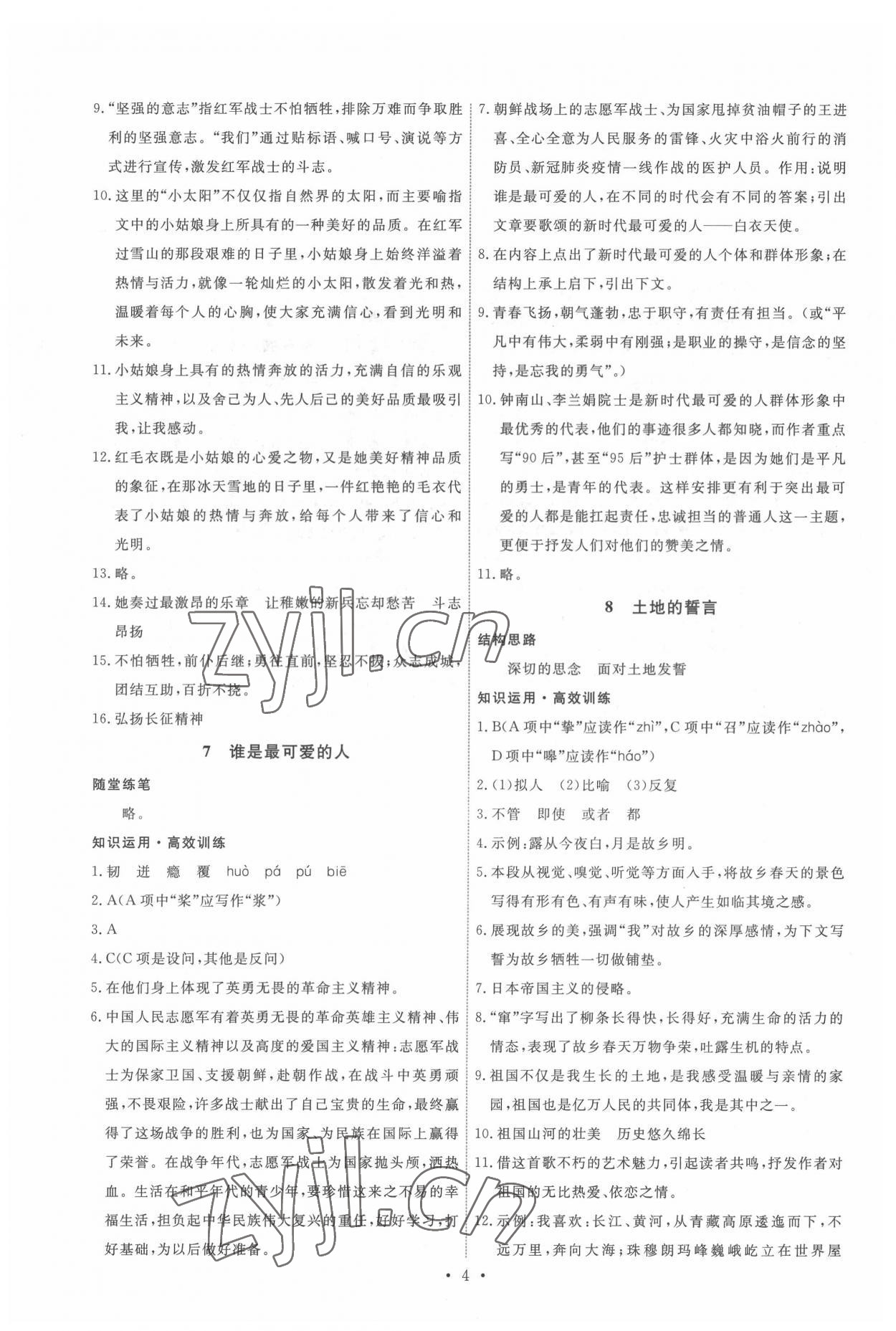 2022年能力培養(yǎng)與測試七年級語文下冊人教版 第4頁