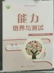 2022年能力培養(yǎng)與測試七年級語文下冊人教版