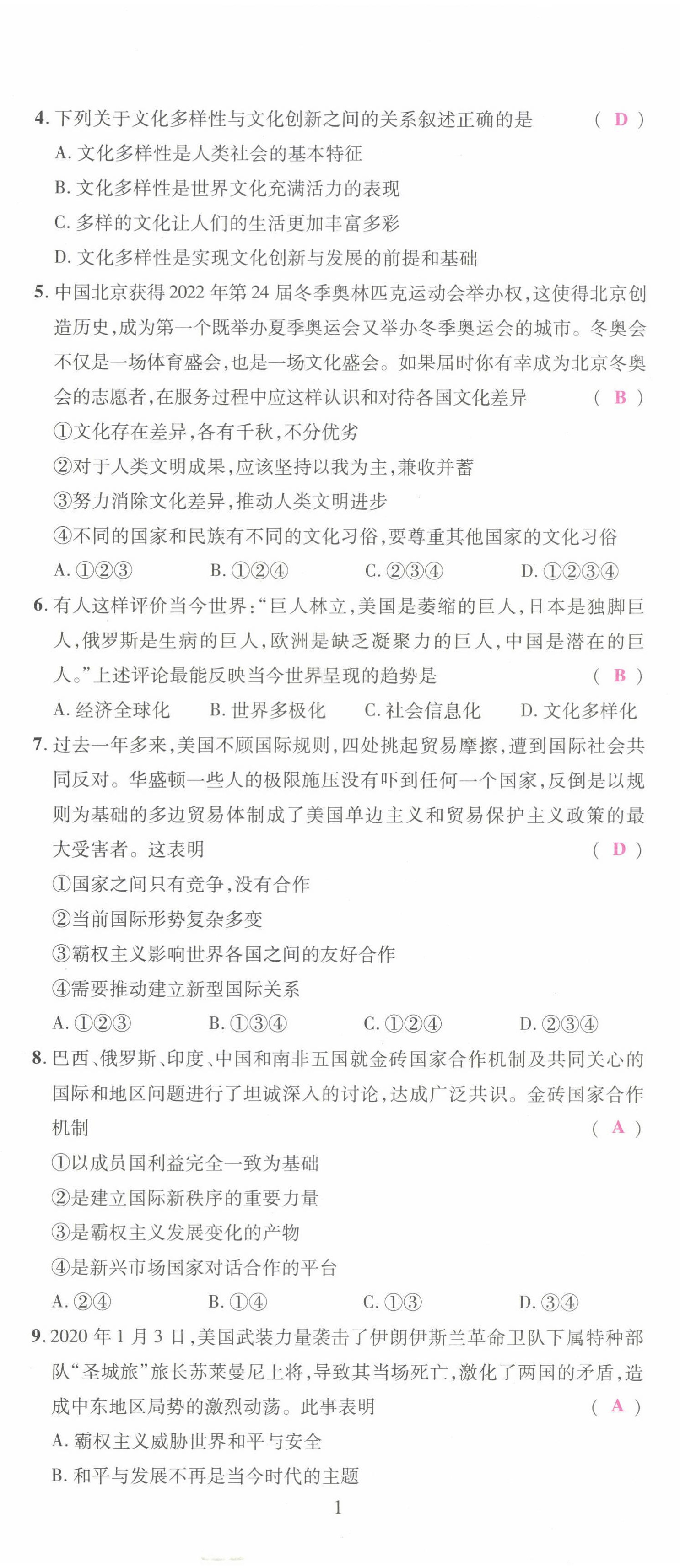 2022年我的作業(yè)九年級(jí)道德與法治下冊(cè)人教版 第2頁(yè)