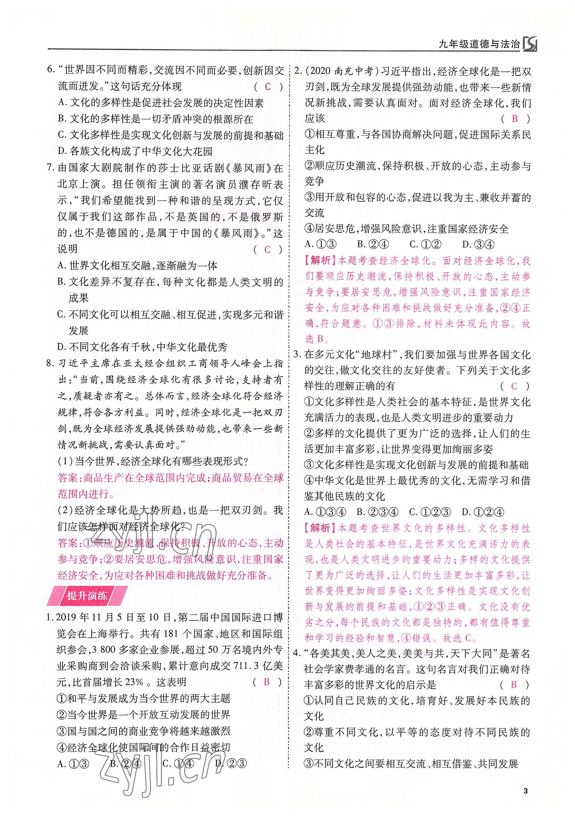 2022年我的作業(yè)九年級(jí)道德與法治下冊人教版 參考答案第3頁