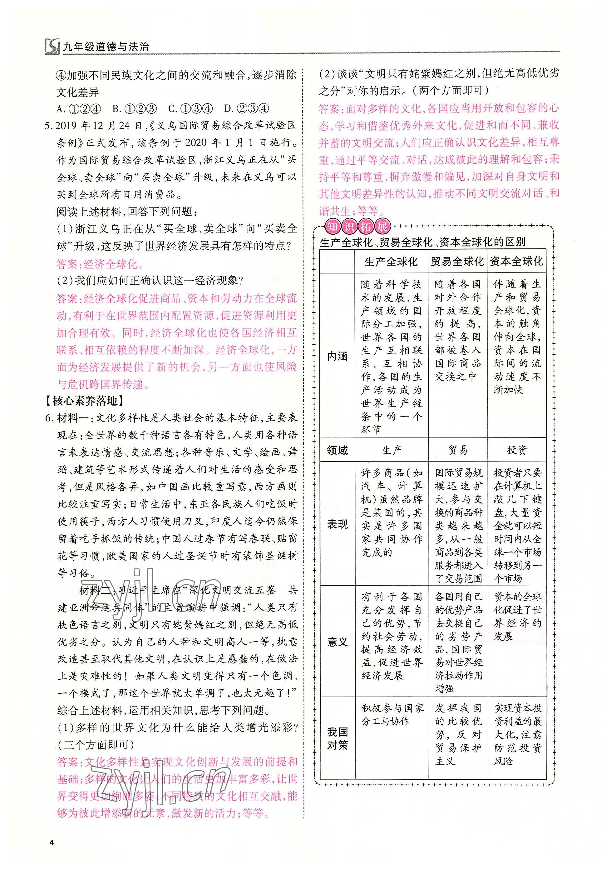 2022年我的作業(yè)九年級道德與法治下冊人教版 參考答案第4頁