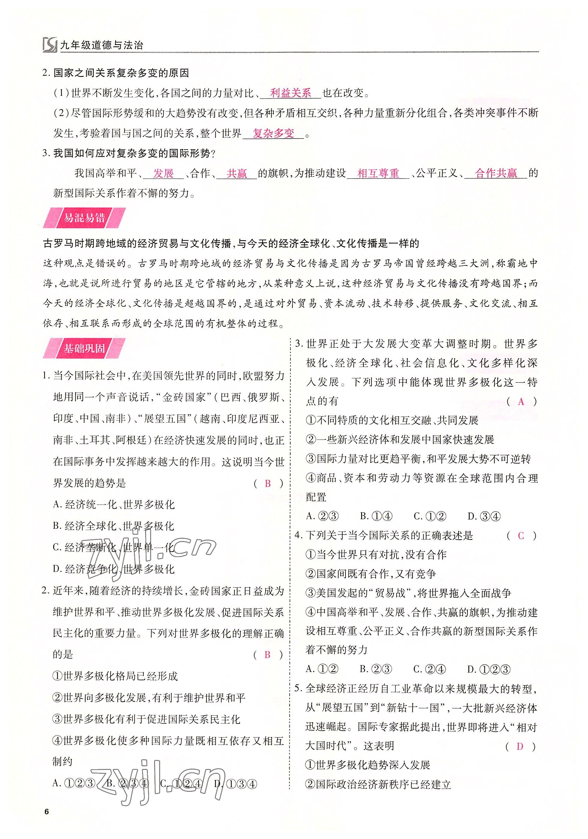 2022年我的作業(yè)九年級道德與法治下冊人教版 參考答案第6頁