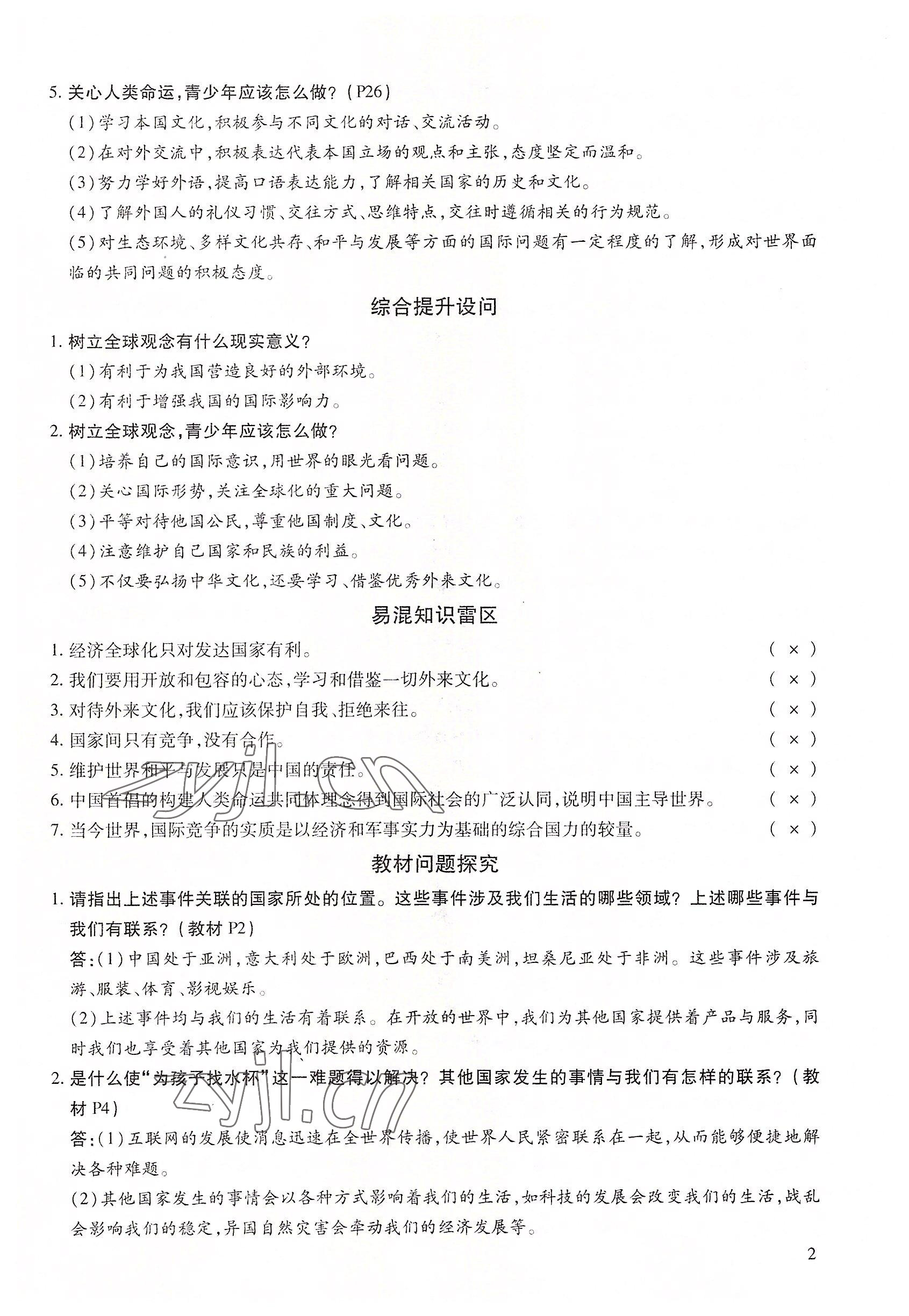 2022年我的作業(yè)九年級(jí)道德與法治下冊(cè)人教版 參考答案第2頁(yè)