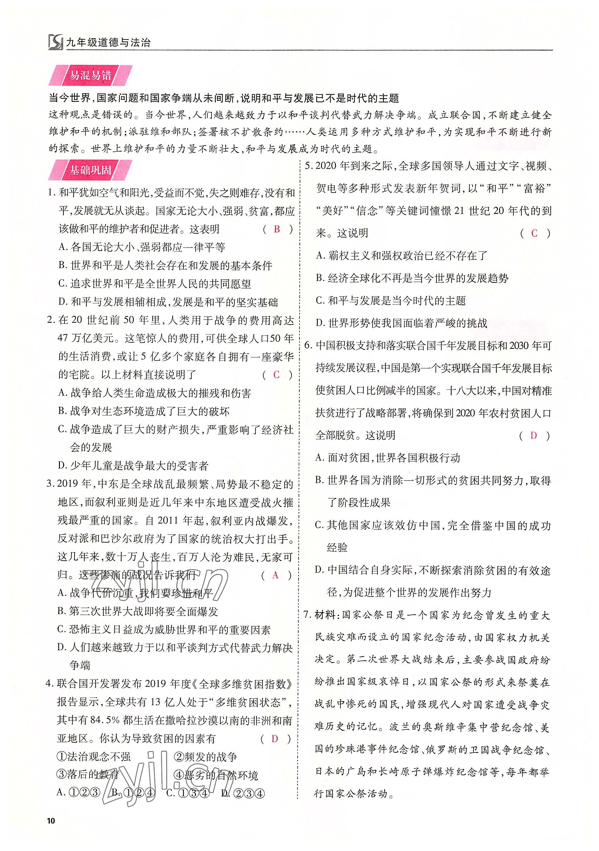 2022年我的作業(yè)九年級(jí)道德與法治下冊(cè)人教版 參考答案第10頁(yè)