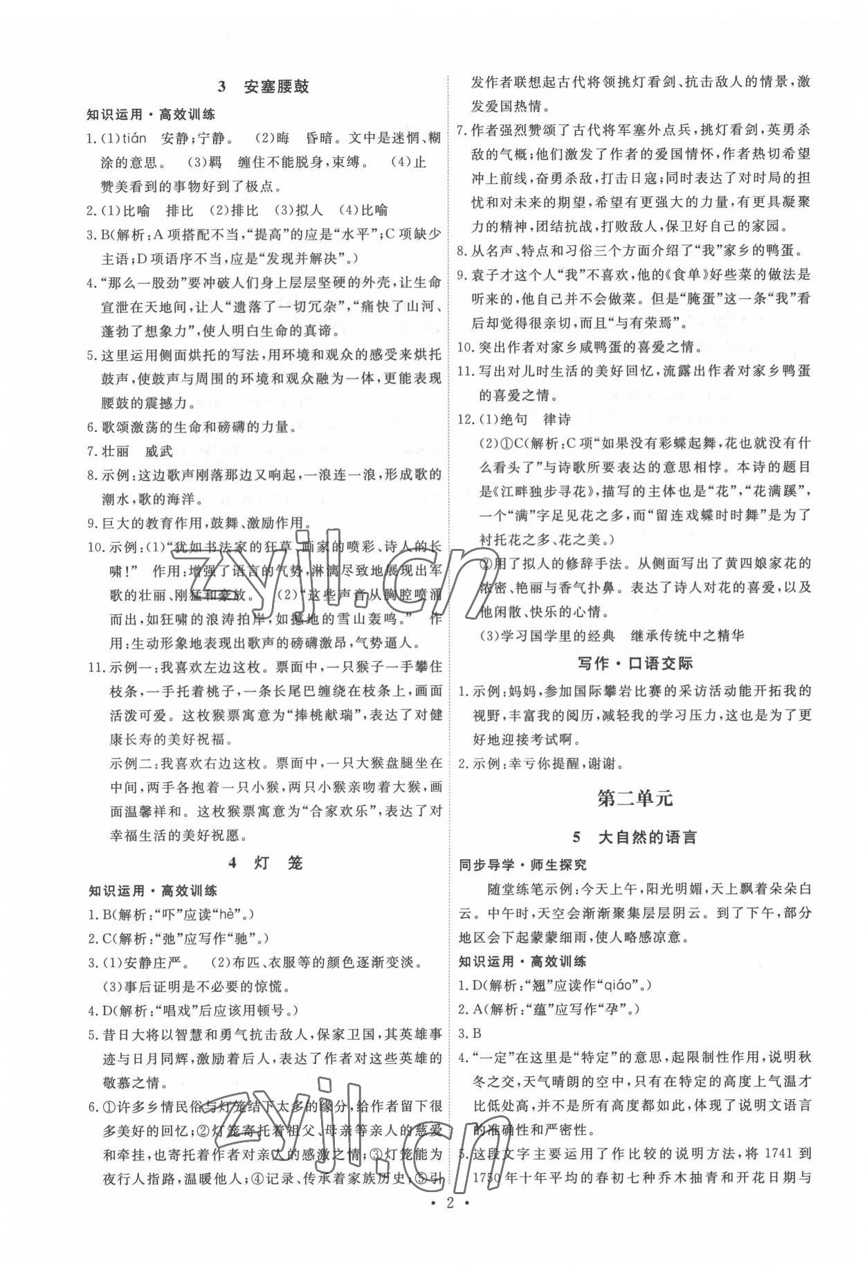 2022年能力培養(yǎng)與測試八年級語文下冊人教版 第2頁