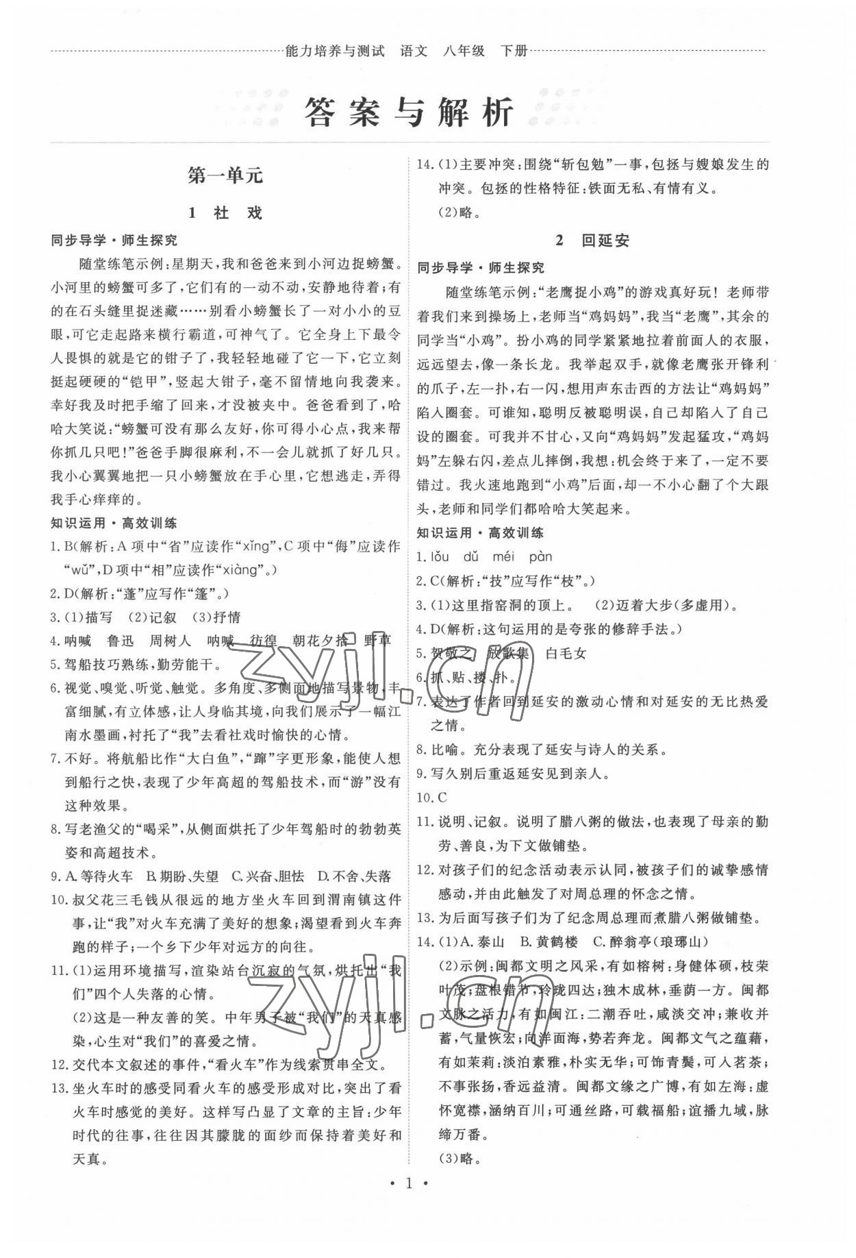 2022年能力培養(yǎng)與測試八年級語文下冊人教版 第1頁