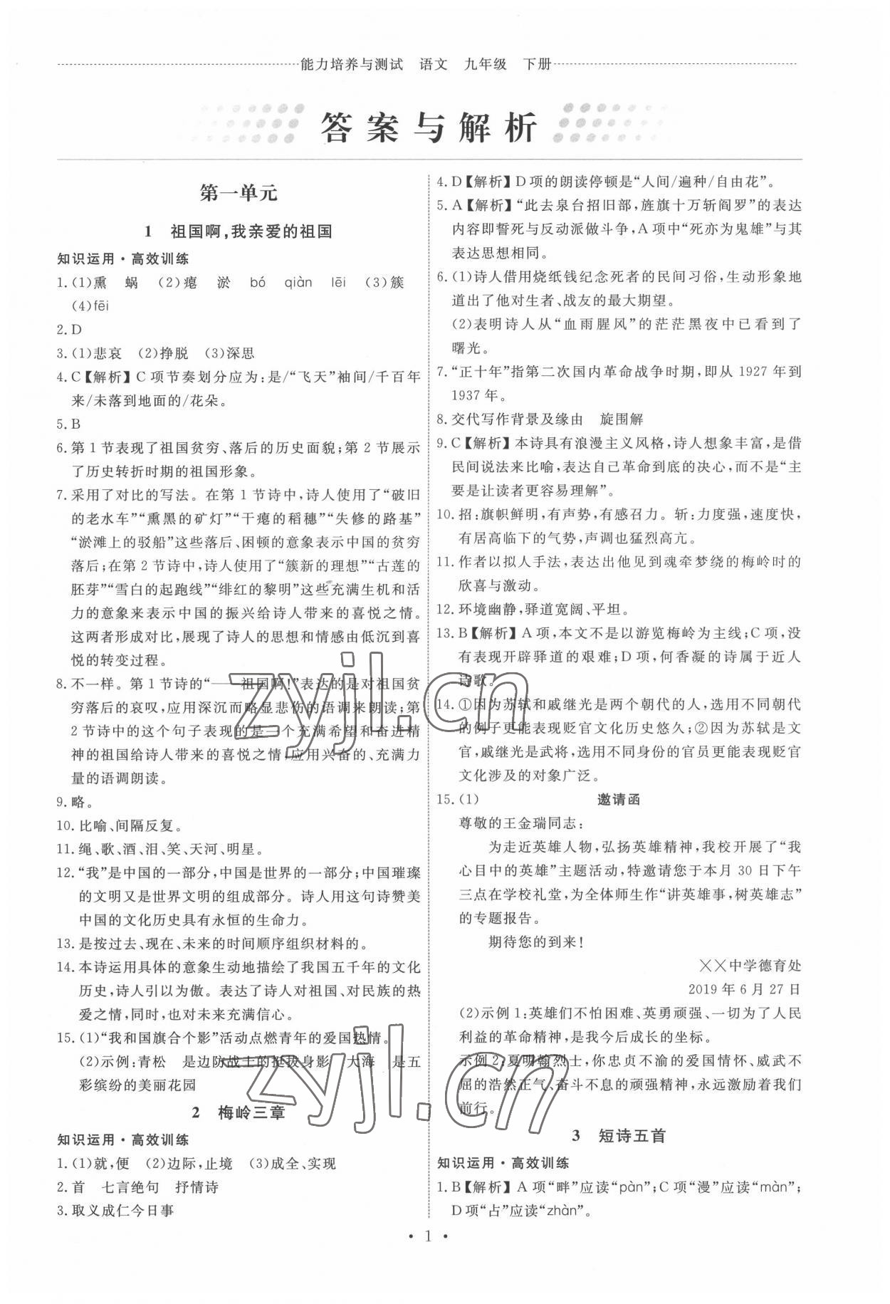 2022年能力培養(yǎng)與測(cè)試九年級(jí)語文下冊(cè)人教版 第1頁