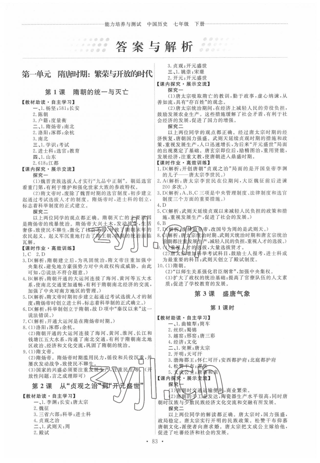 2022年能力培養(yǎng)與測(cè)試七年級(jí)歷史下冊(cè)人教版 第1頁