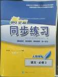 2022年新坐标同步练习语文必修3人教版青海专版