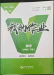 2022年我的作業七年級數學下冊北師大版
