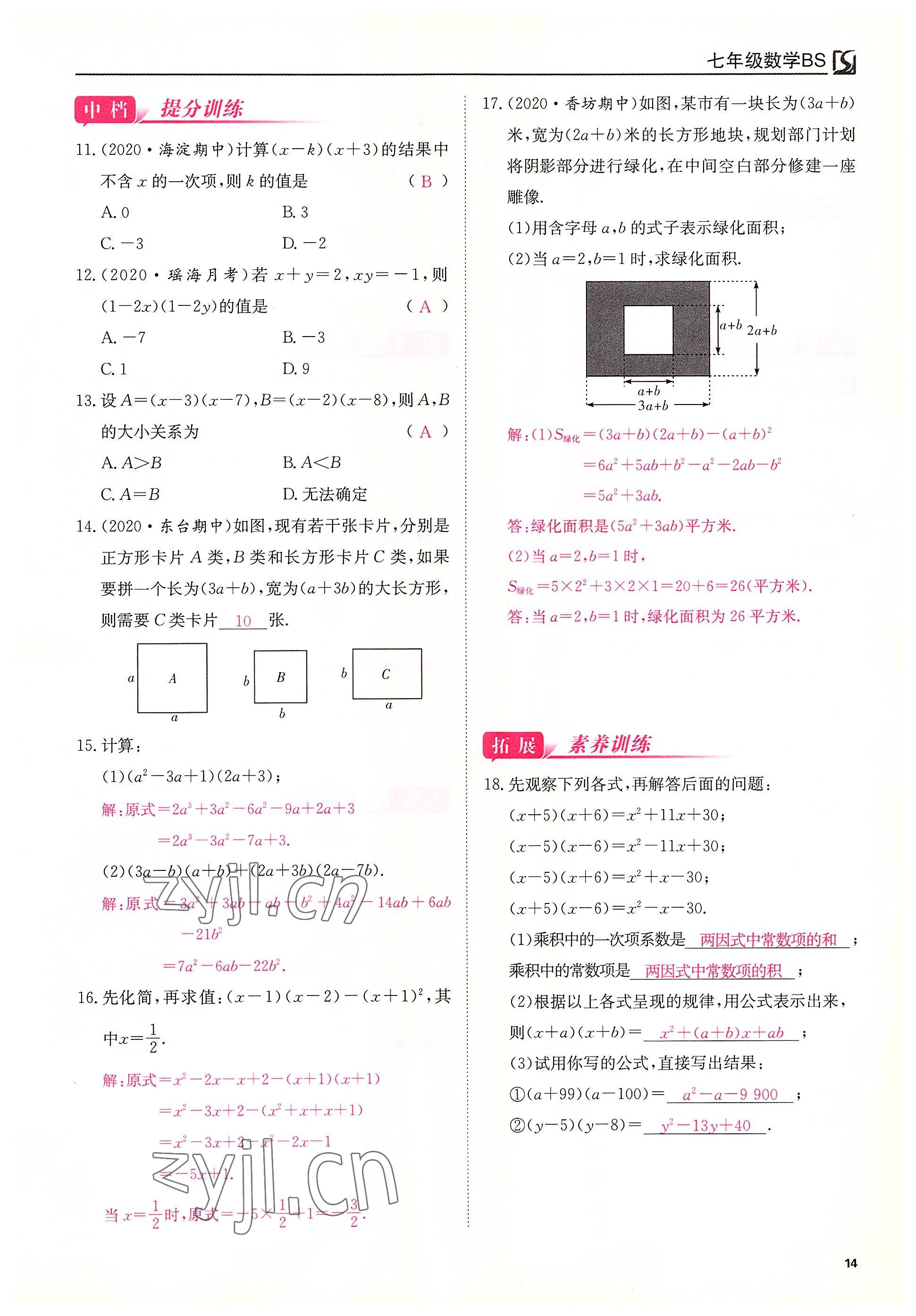 2022年我的作業(yè)七年級(jí)數(shù)學(xué)下冊北師大版 第14頁